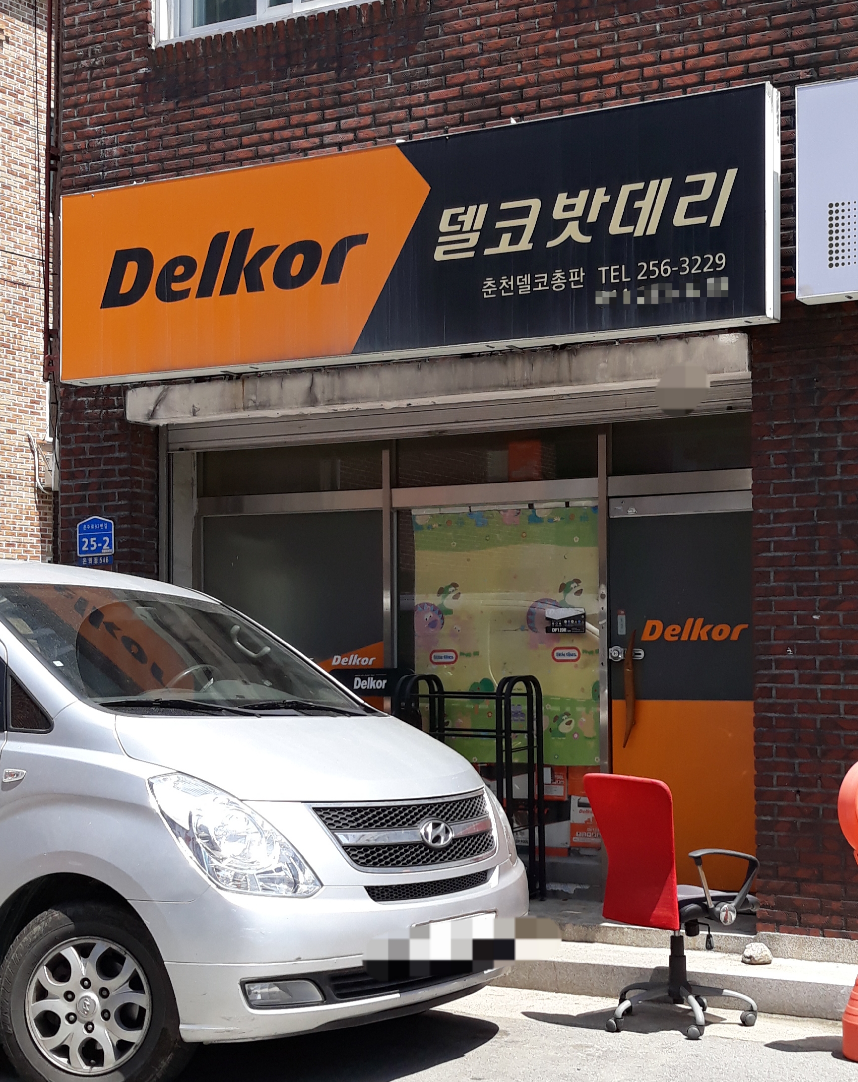 델코배터리 춘천점