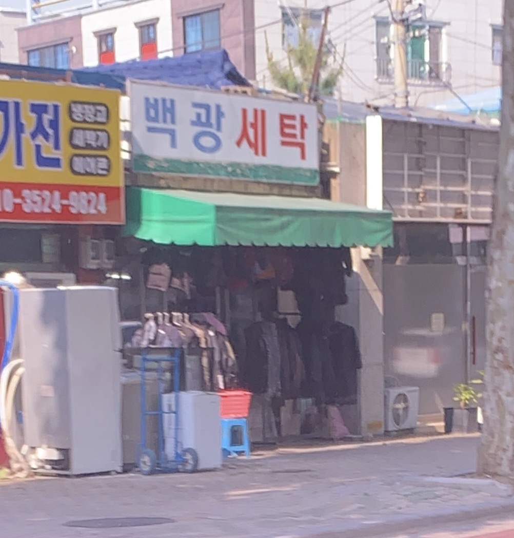 백광세탁소