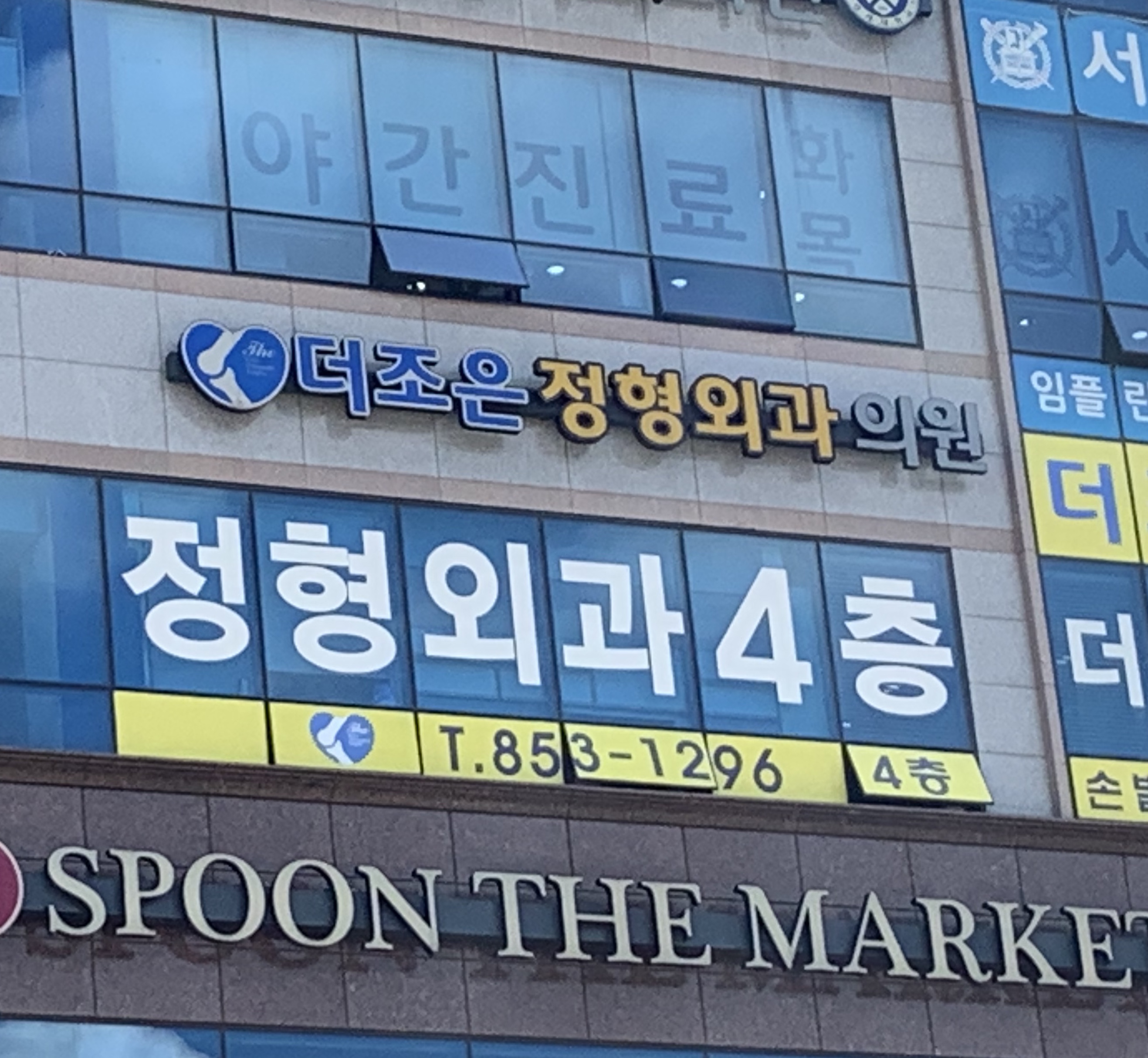 더조은정형외과의원