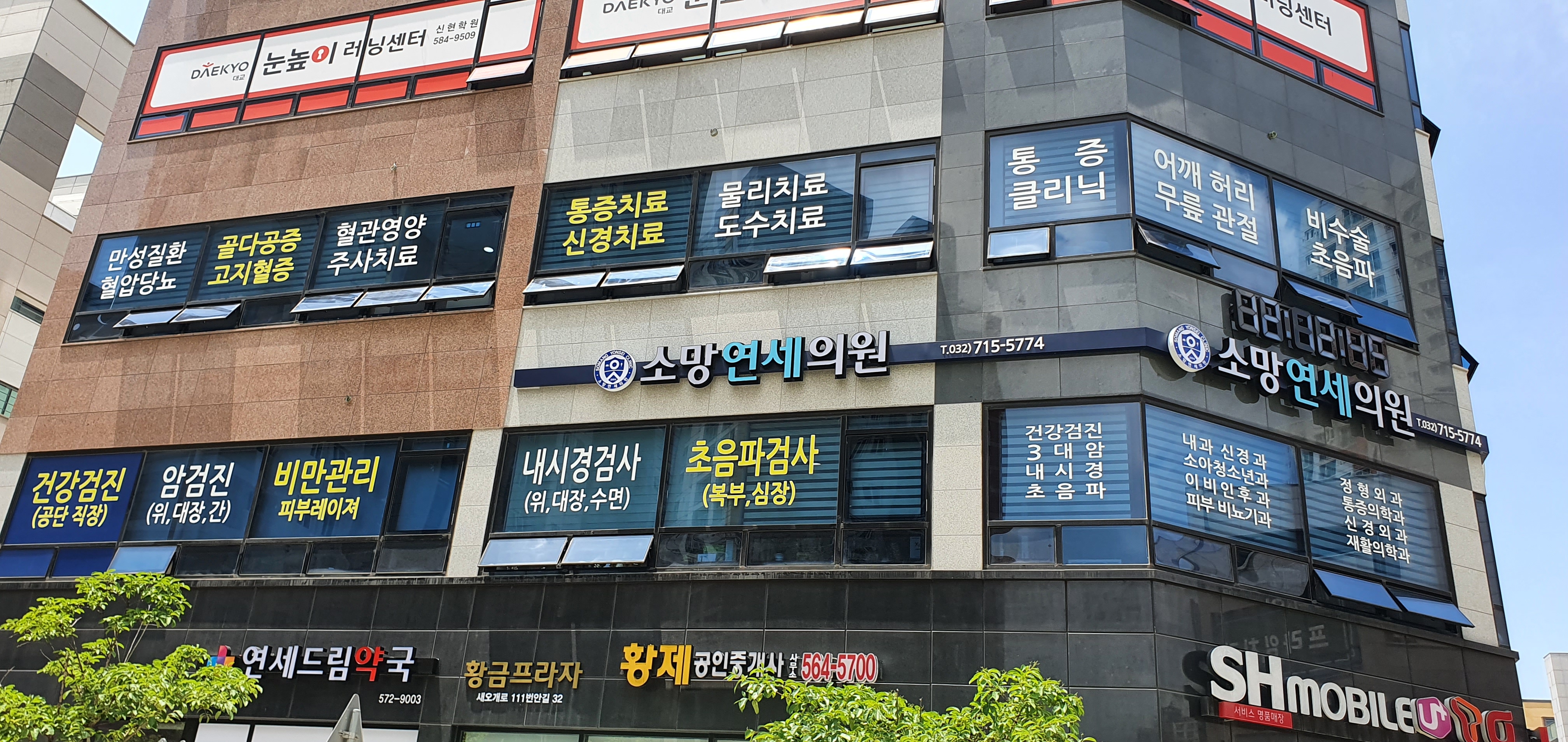 소망연세의원