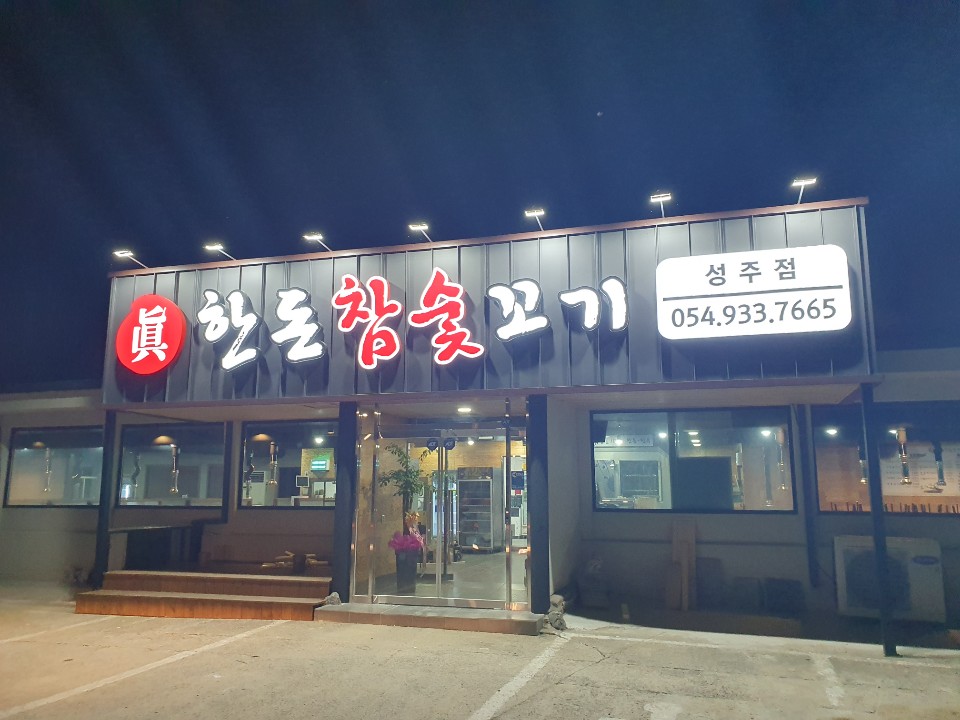 한돈참숯꼬기