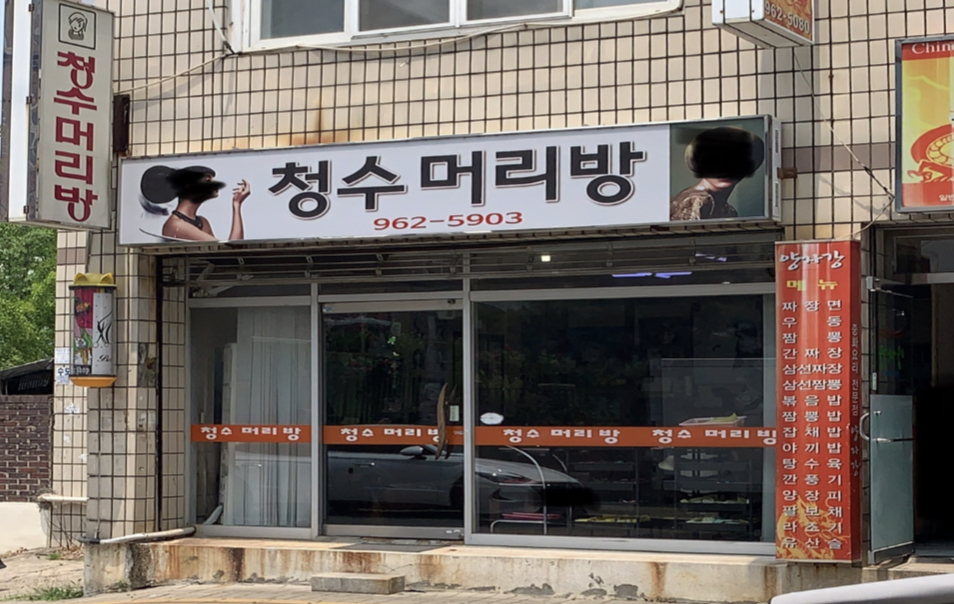청수머리방