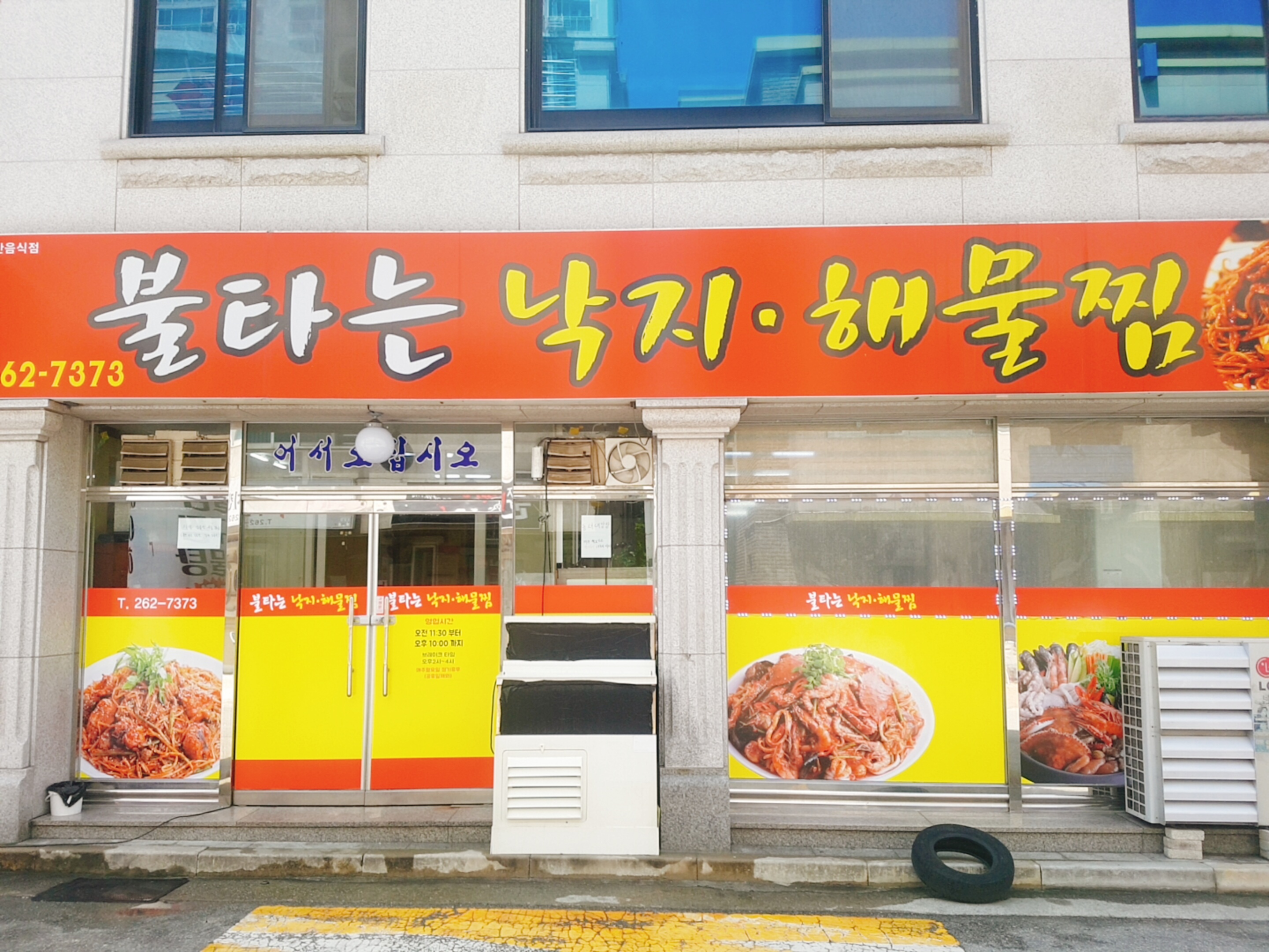 불타는낙지해물찜