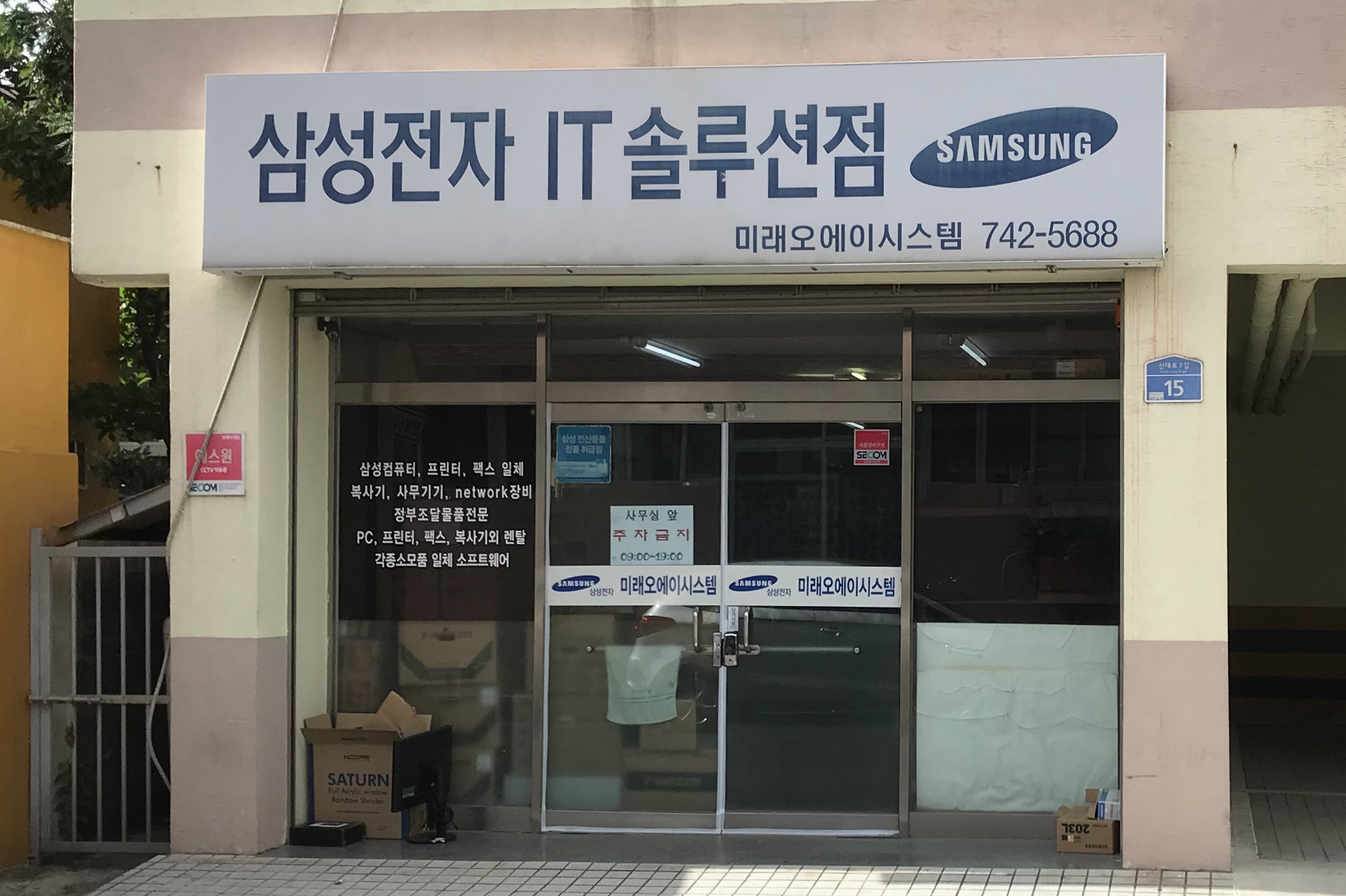 미래오에이시스템 삼성전자IT솔루션점