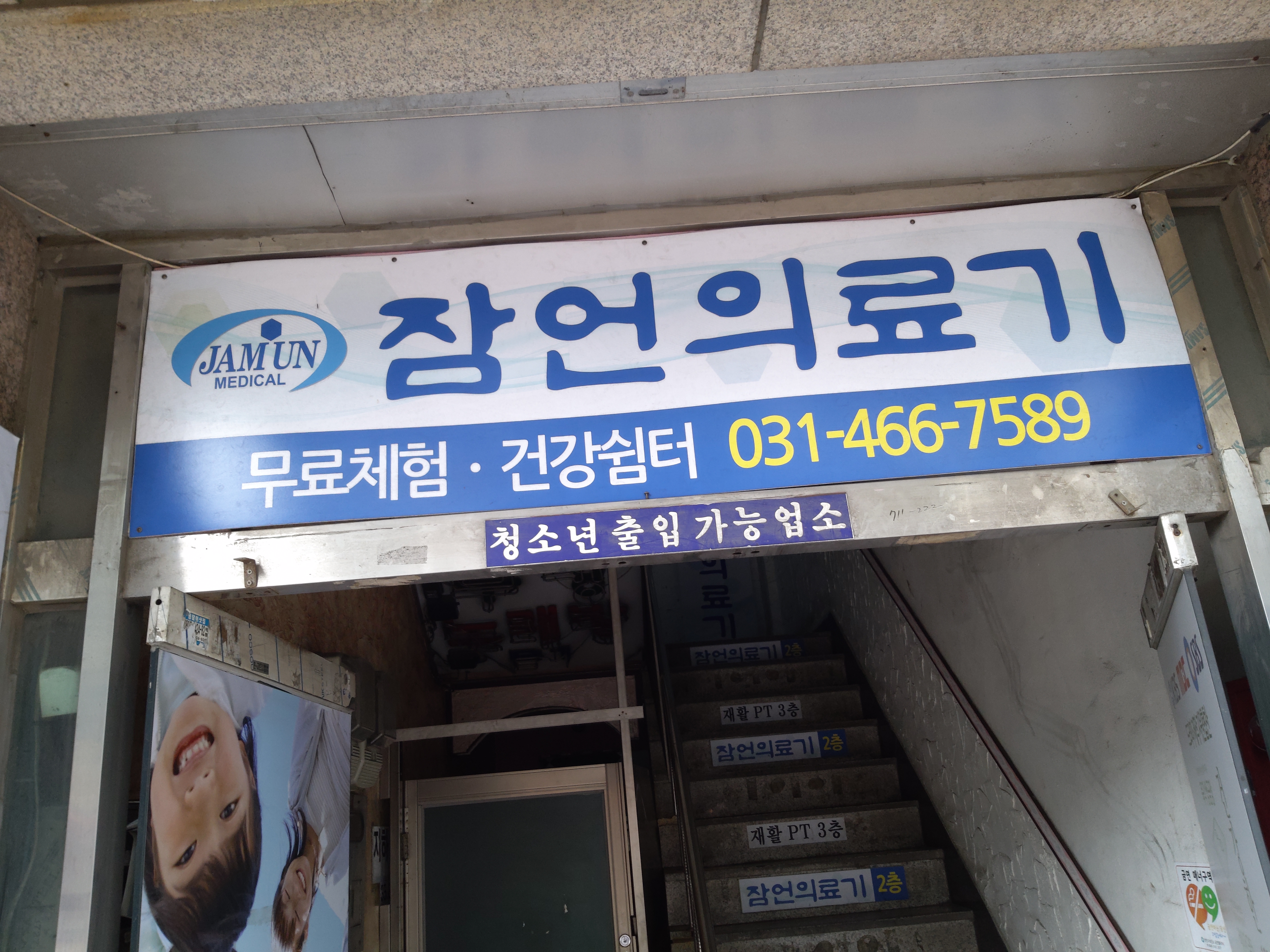 잠언의료기 안양체험관