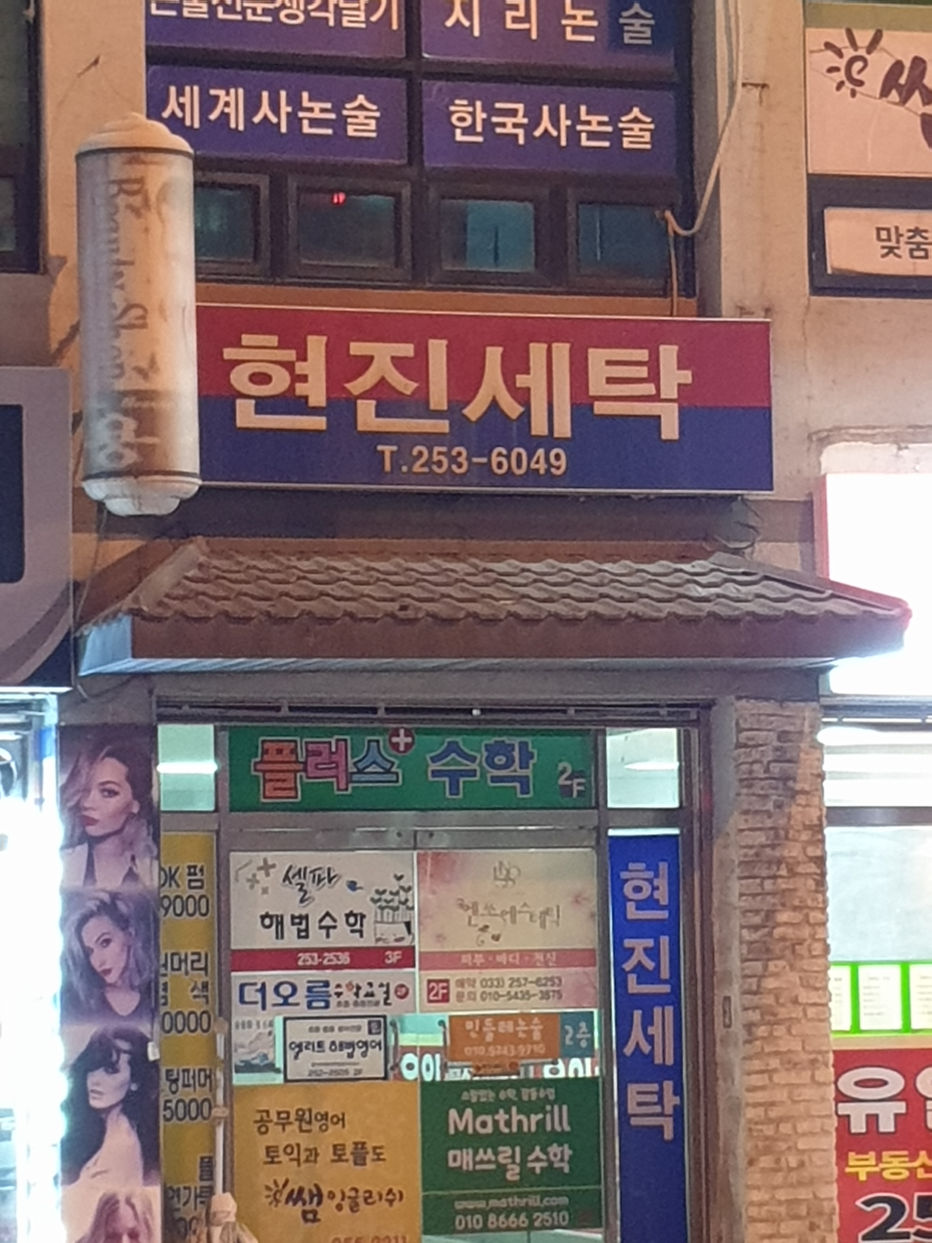 현진세탁