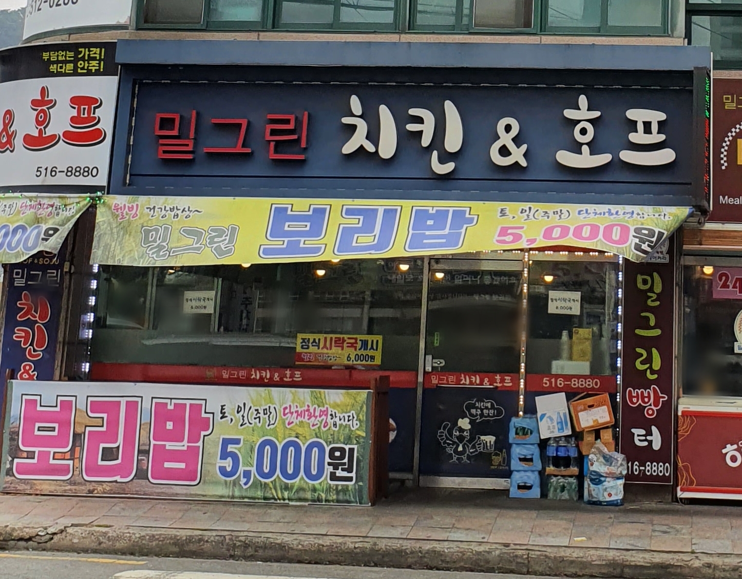 밀그린치킨&호프