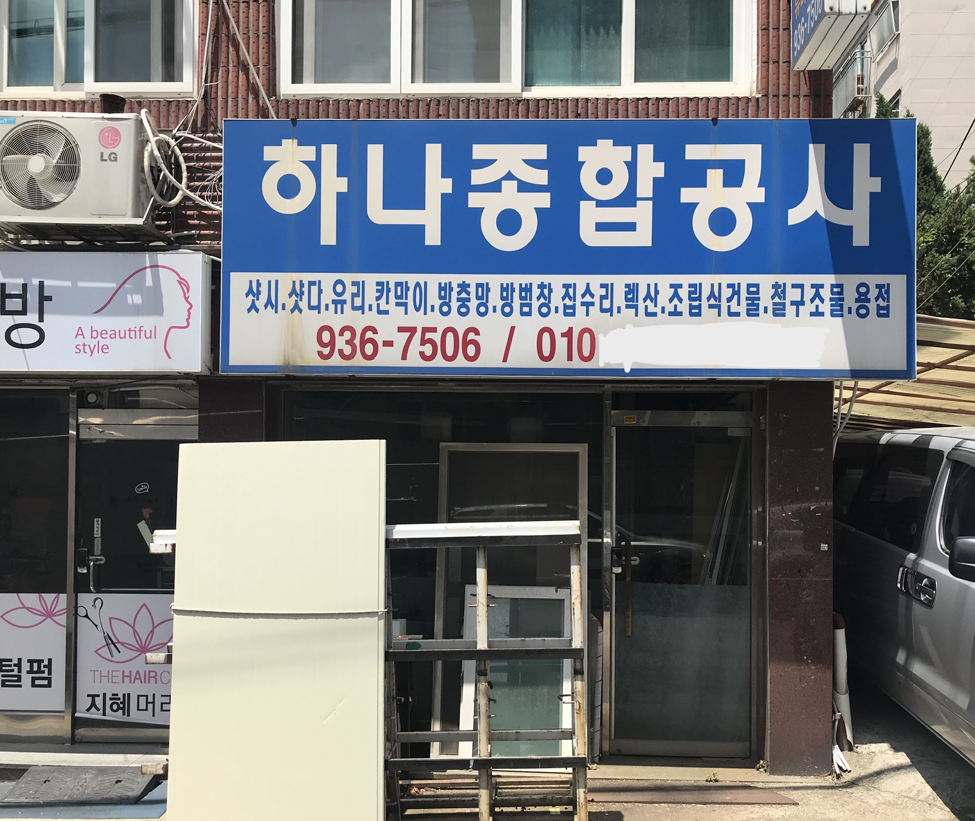 하나종합공사