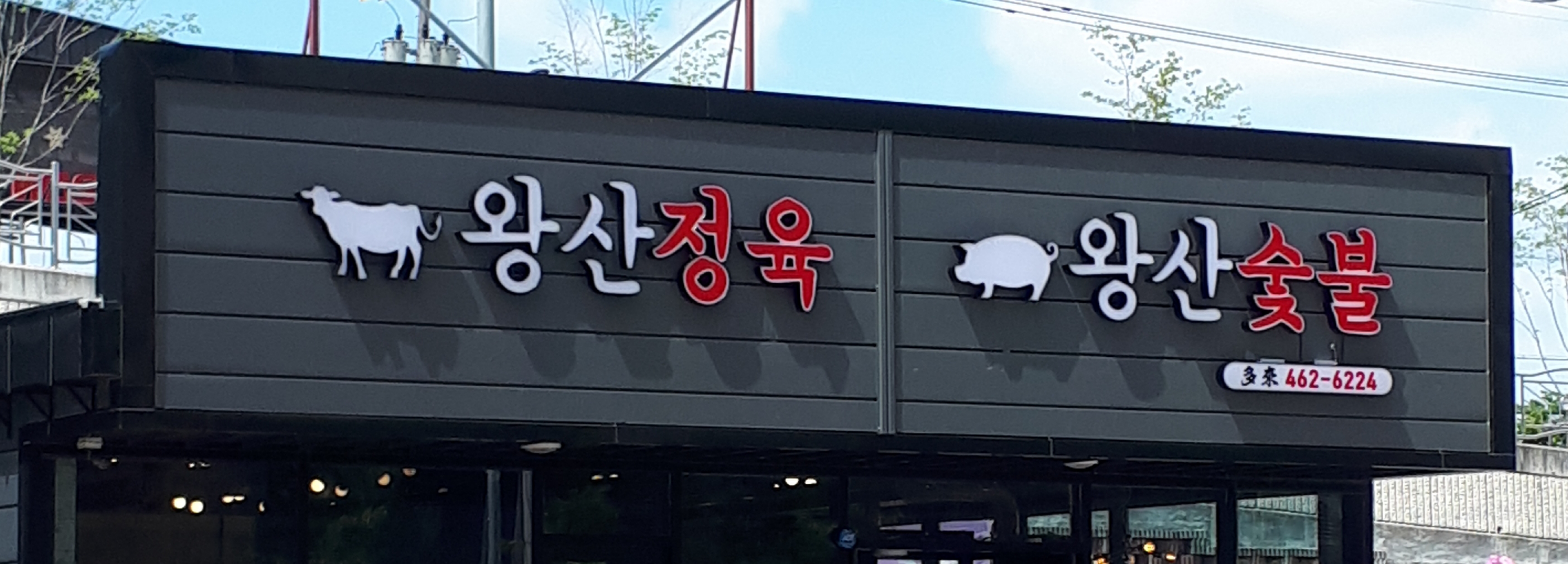 왕산정육