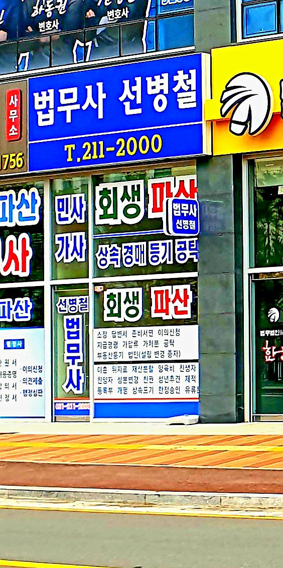 법무사선병철사무소