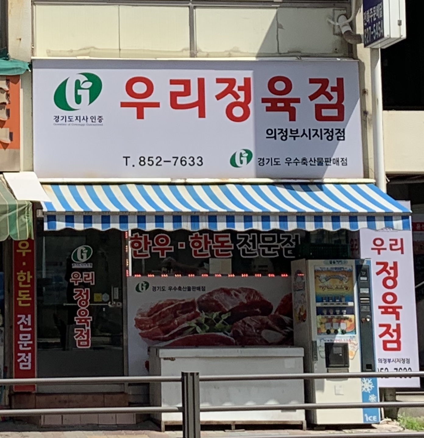 우리정육점