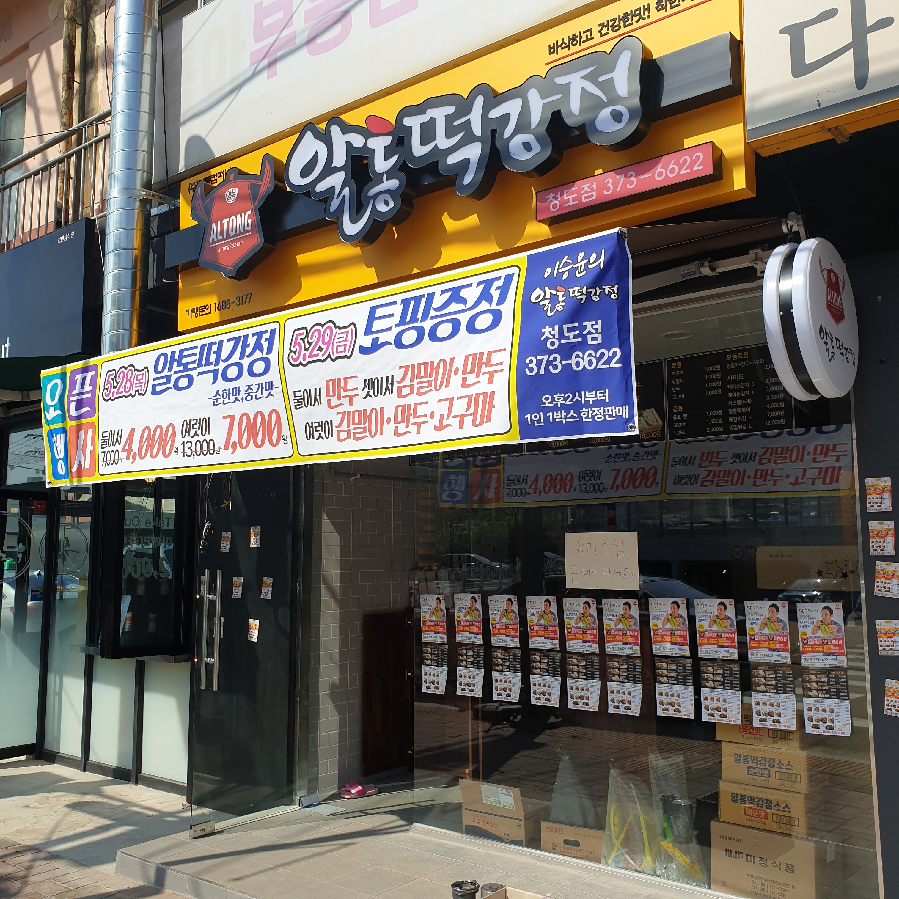 알통떡강정 청도점