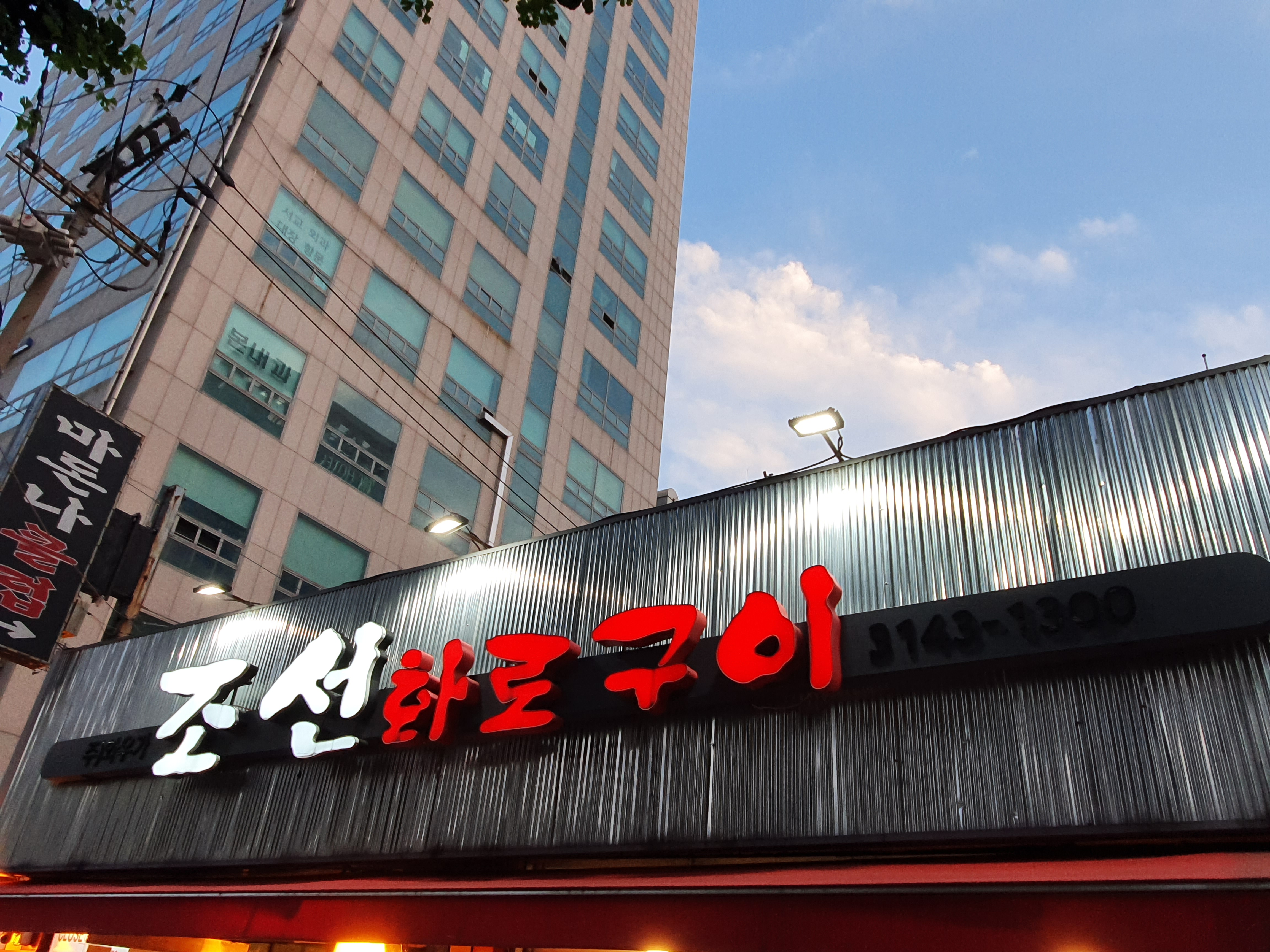 조선화로구이