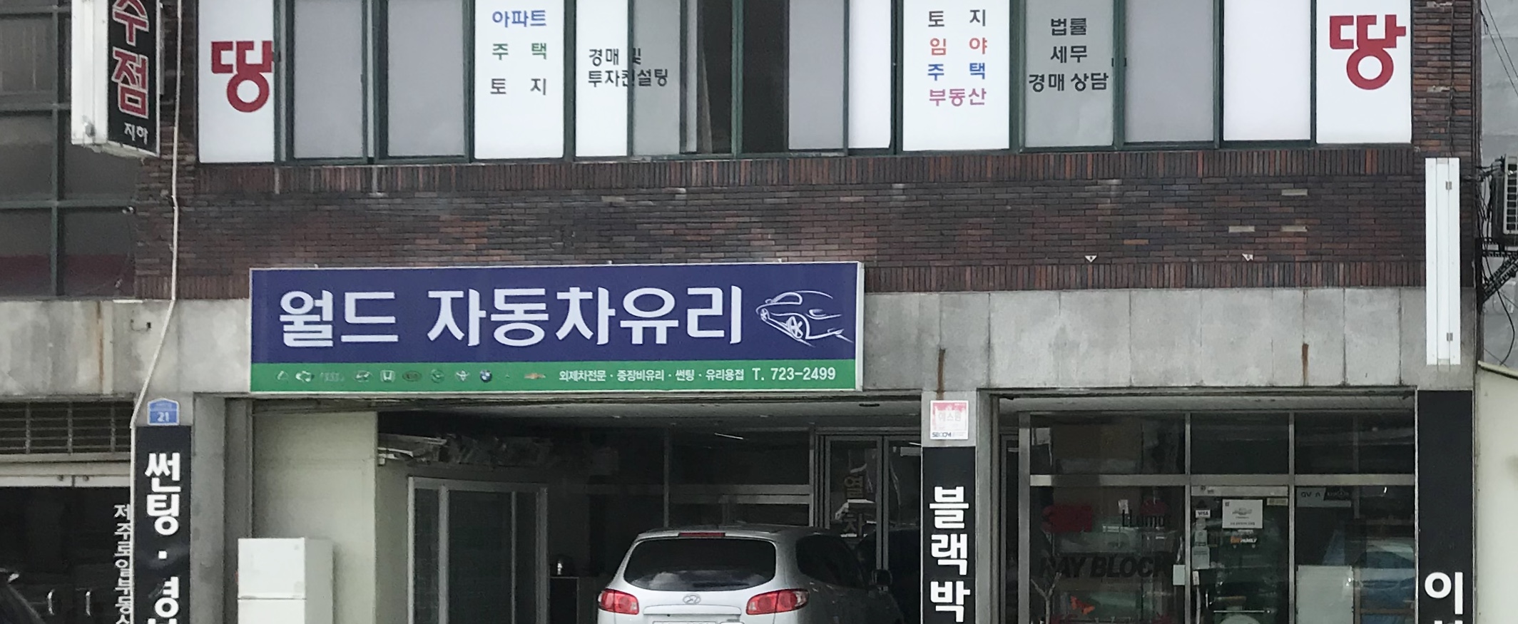월드자동차유리