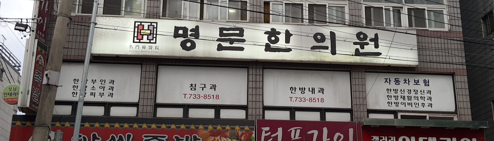 명문한의원