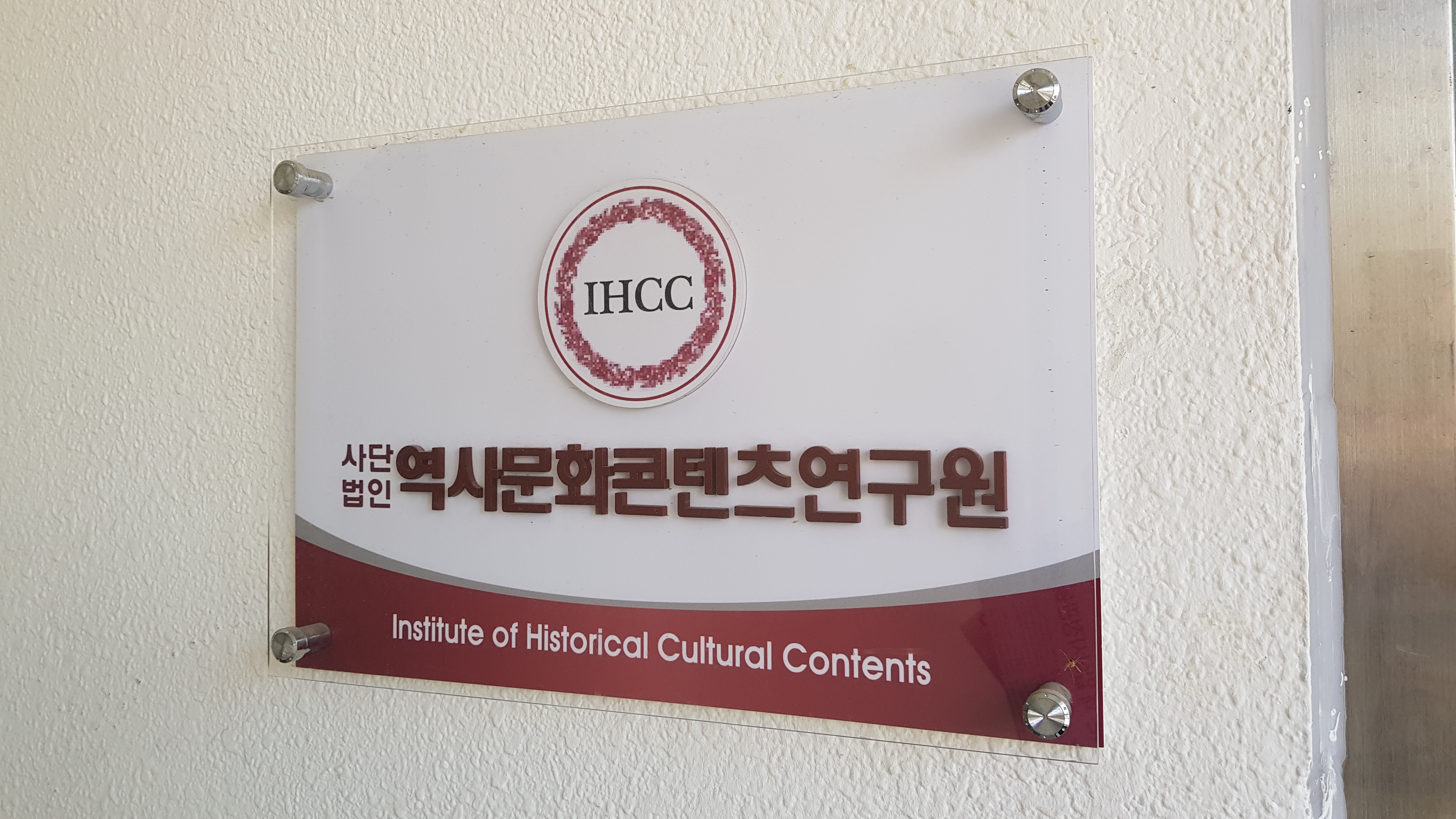 역사문화콘텐츠연구원