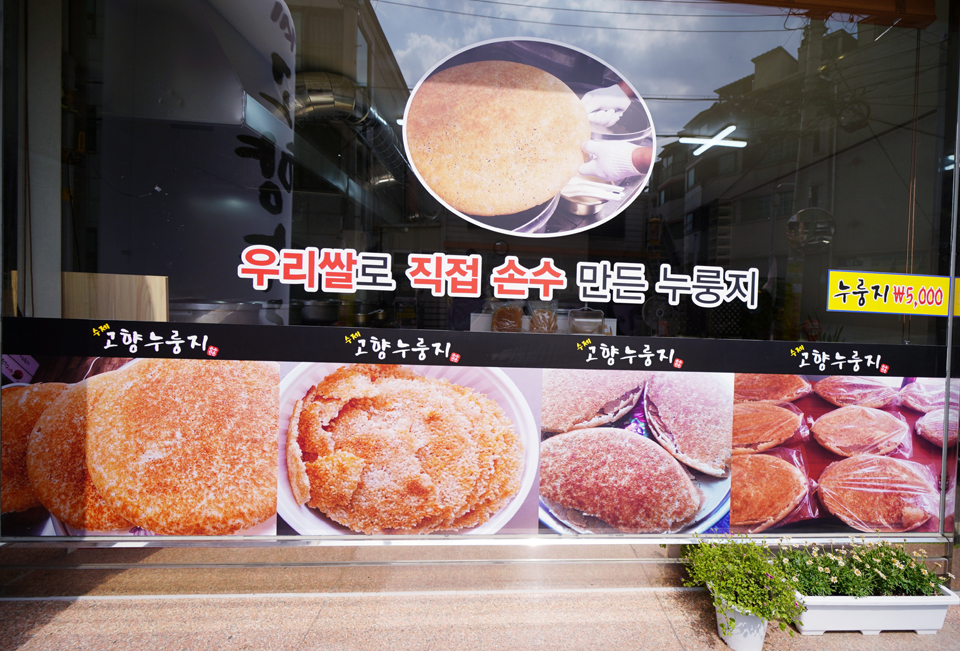 고향누룽지 대전점