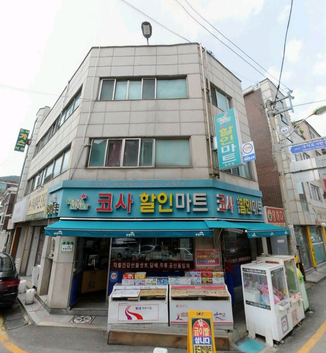 코사할인마트 대야점