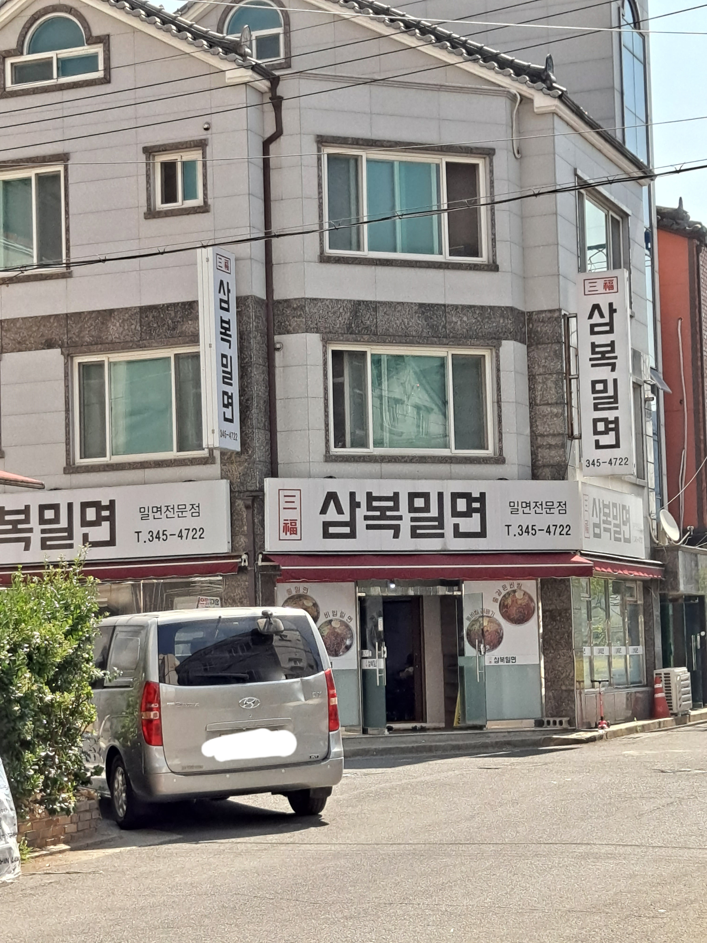 삼복밀면