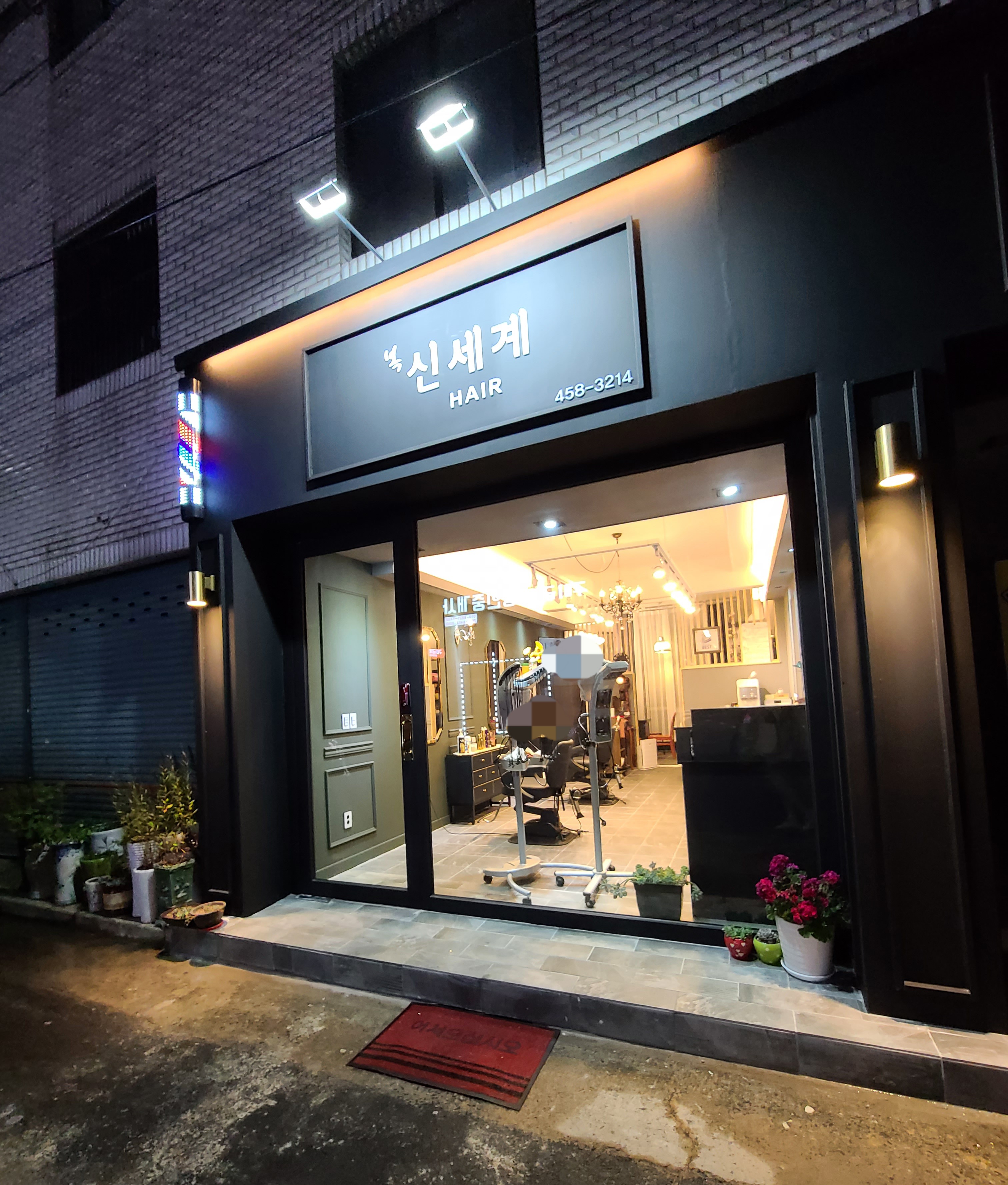 신세계미용실