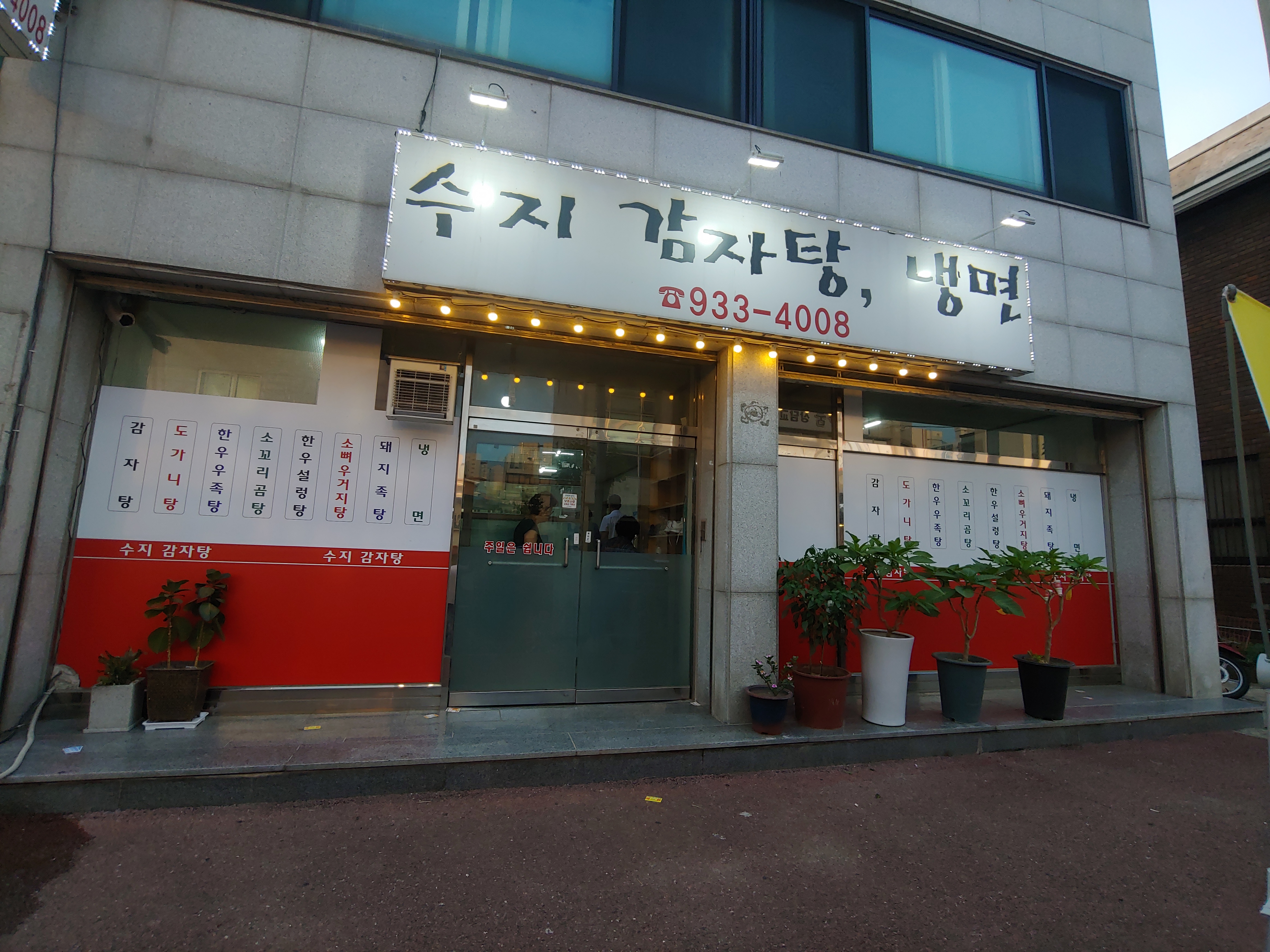수지감자탕냉면