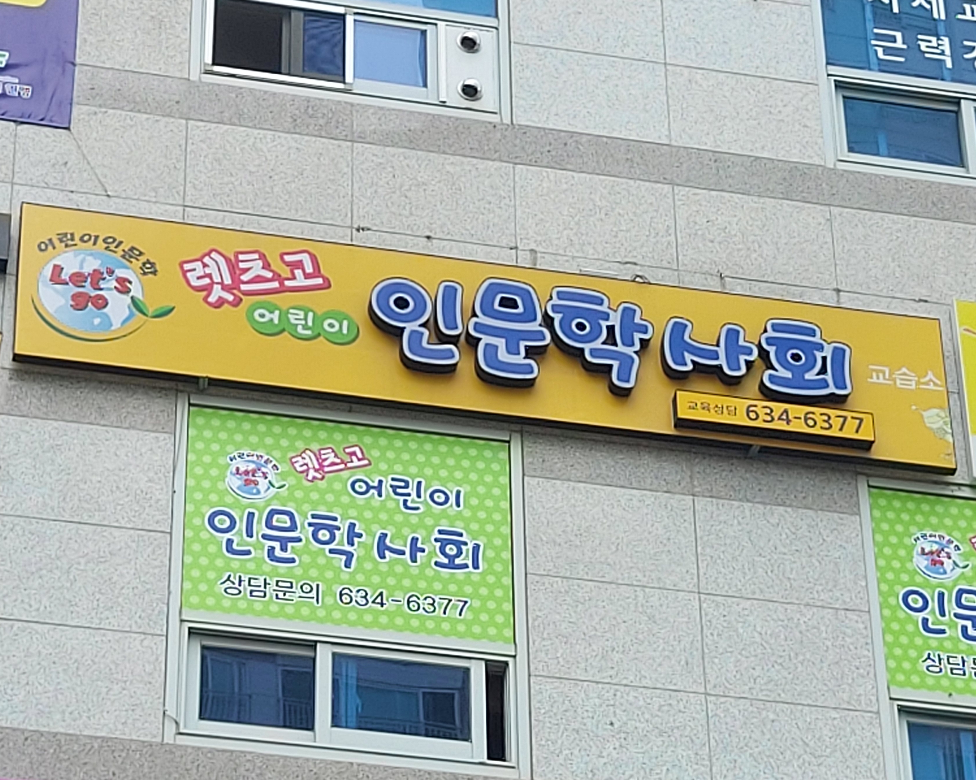 렛츠고어린이인문학사회교습소
