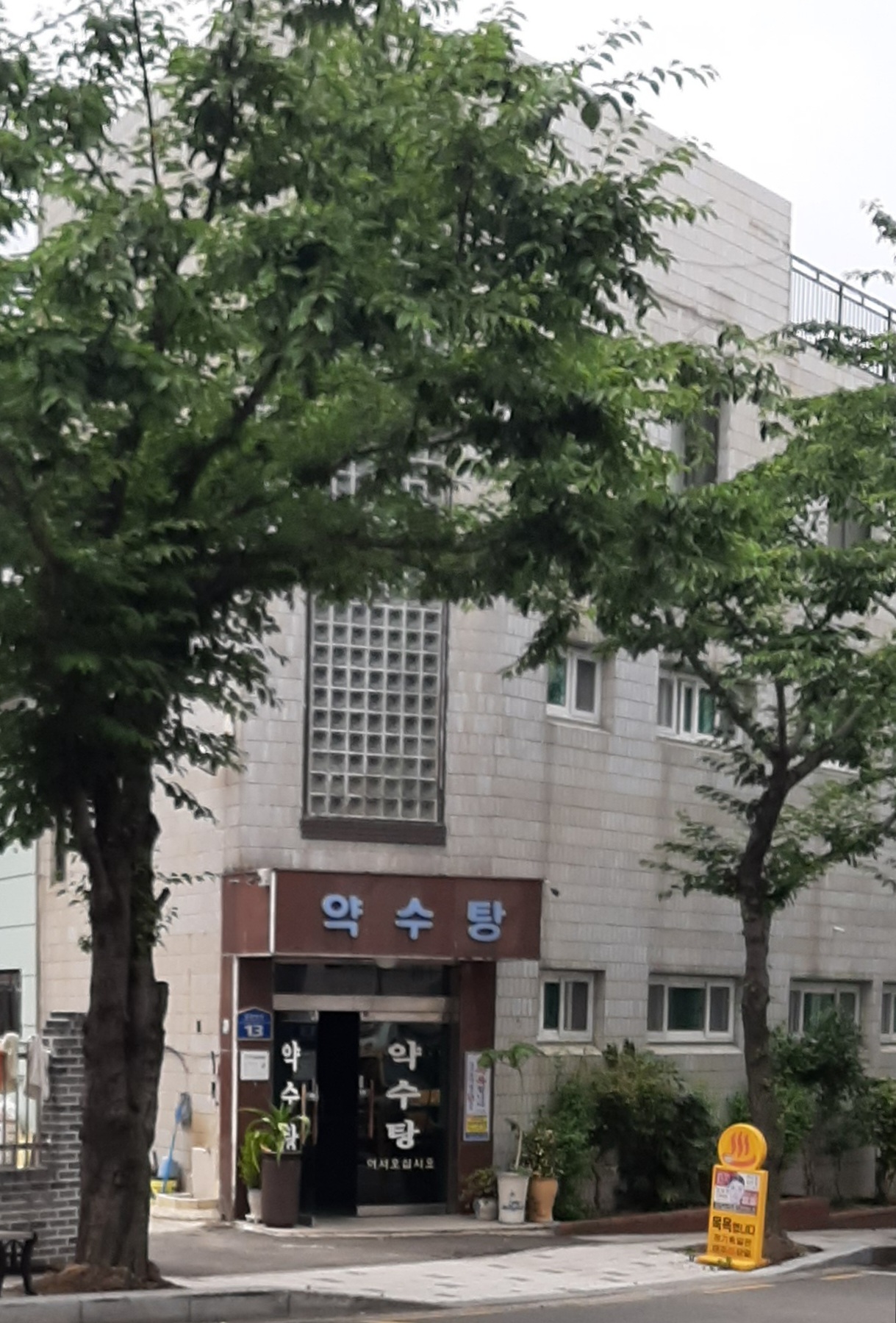 약수탕