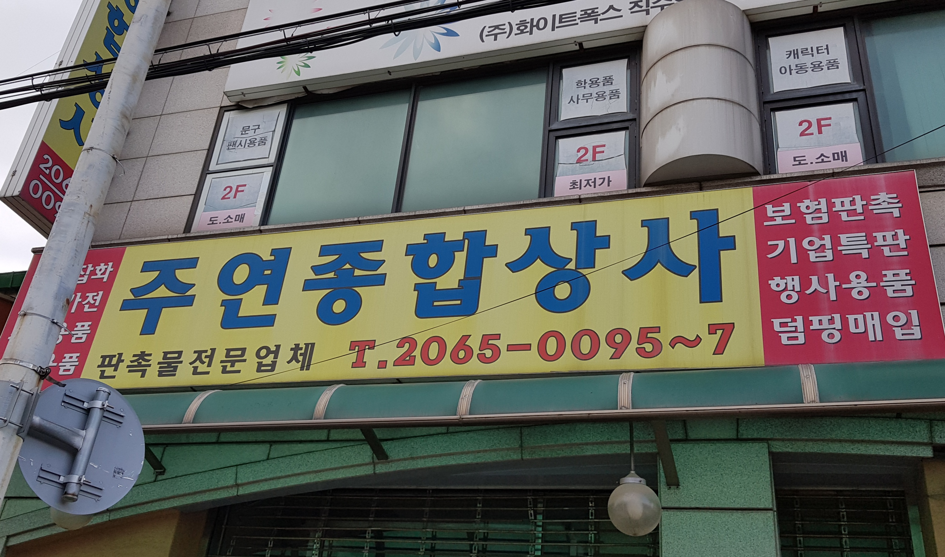 주연종합상사