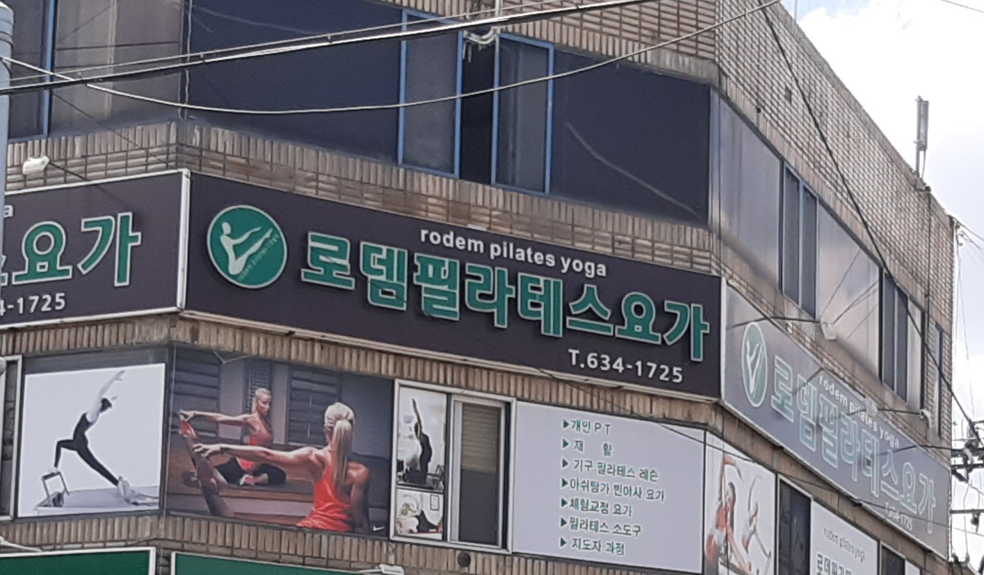 로뎀필라테스요가 대표 이미지