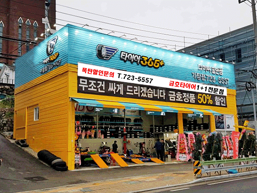 타이어365 기장점