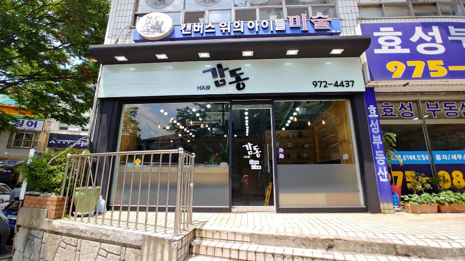 감동헤어