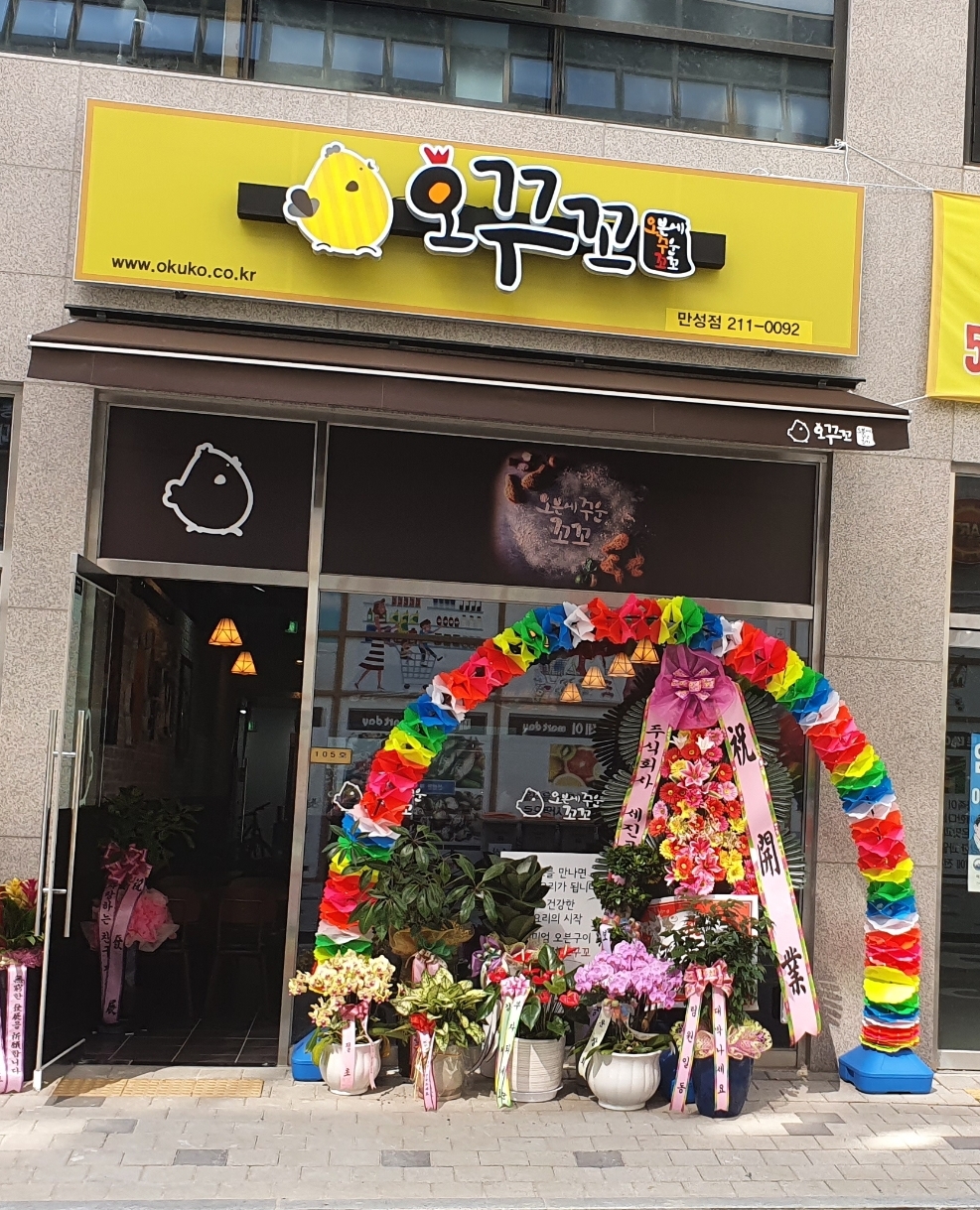 오꾸꼬 만성점