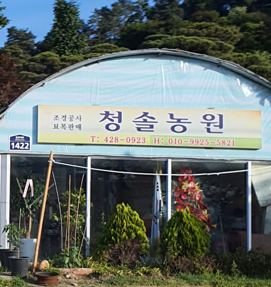 청솔농원