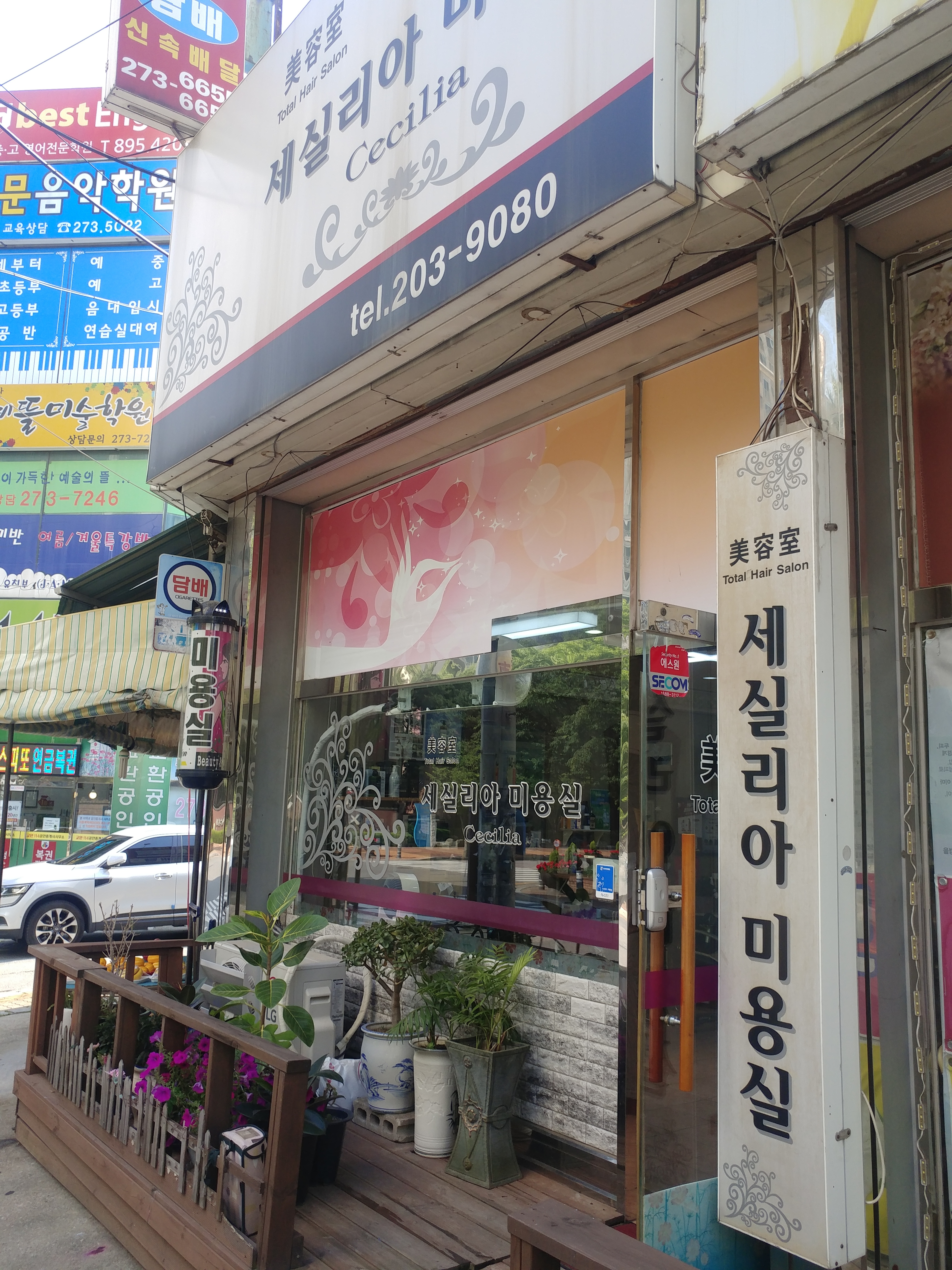 세실리아미용실