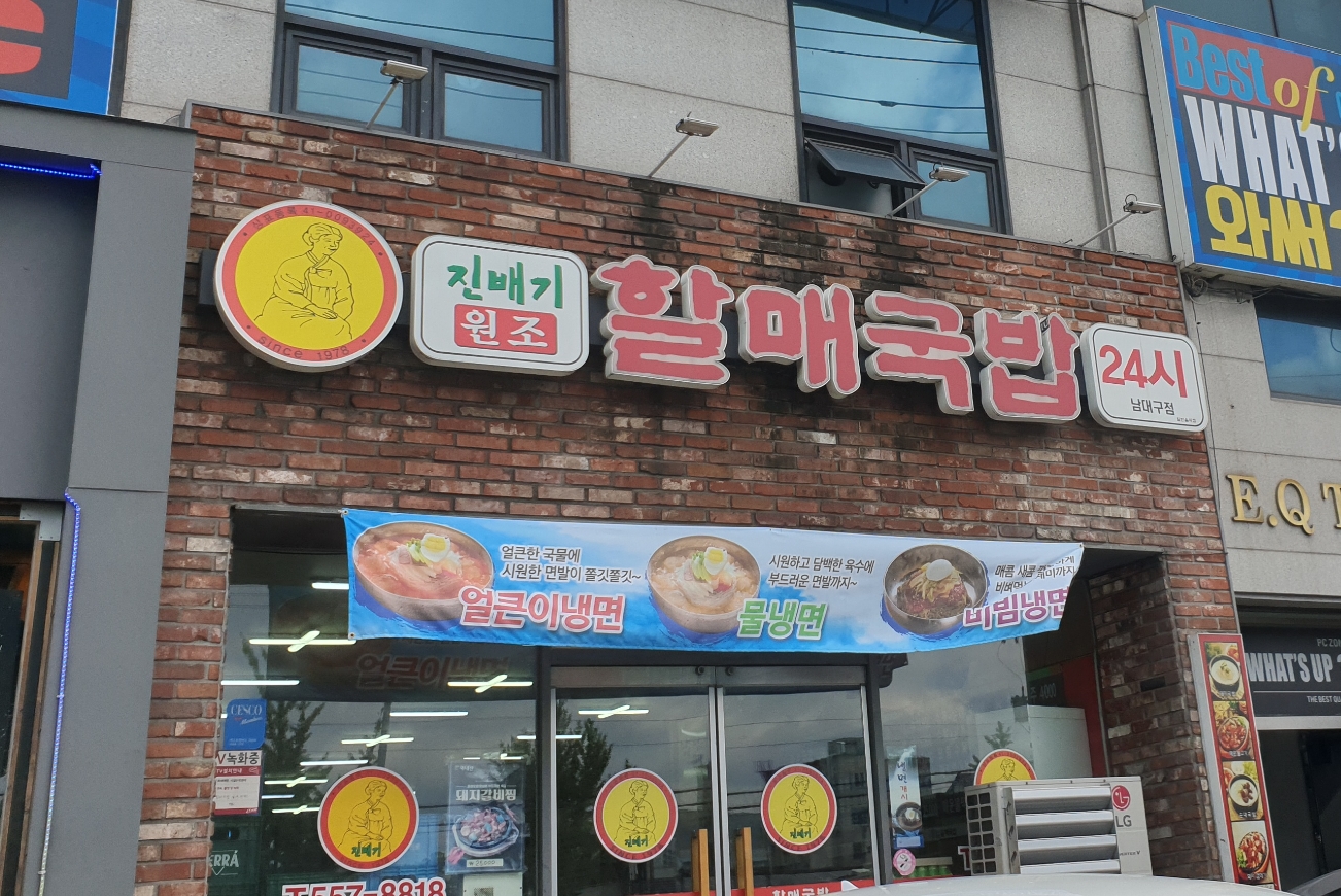진배기할매국밥 남대구점 대표 이미지