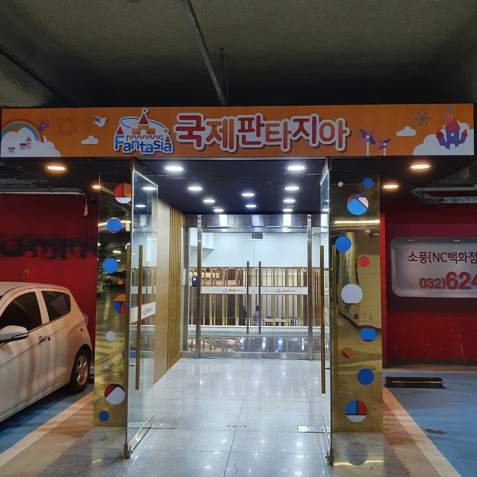 국제키즈판타지아