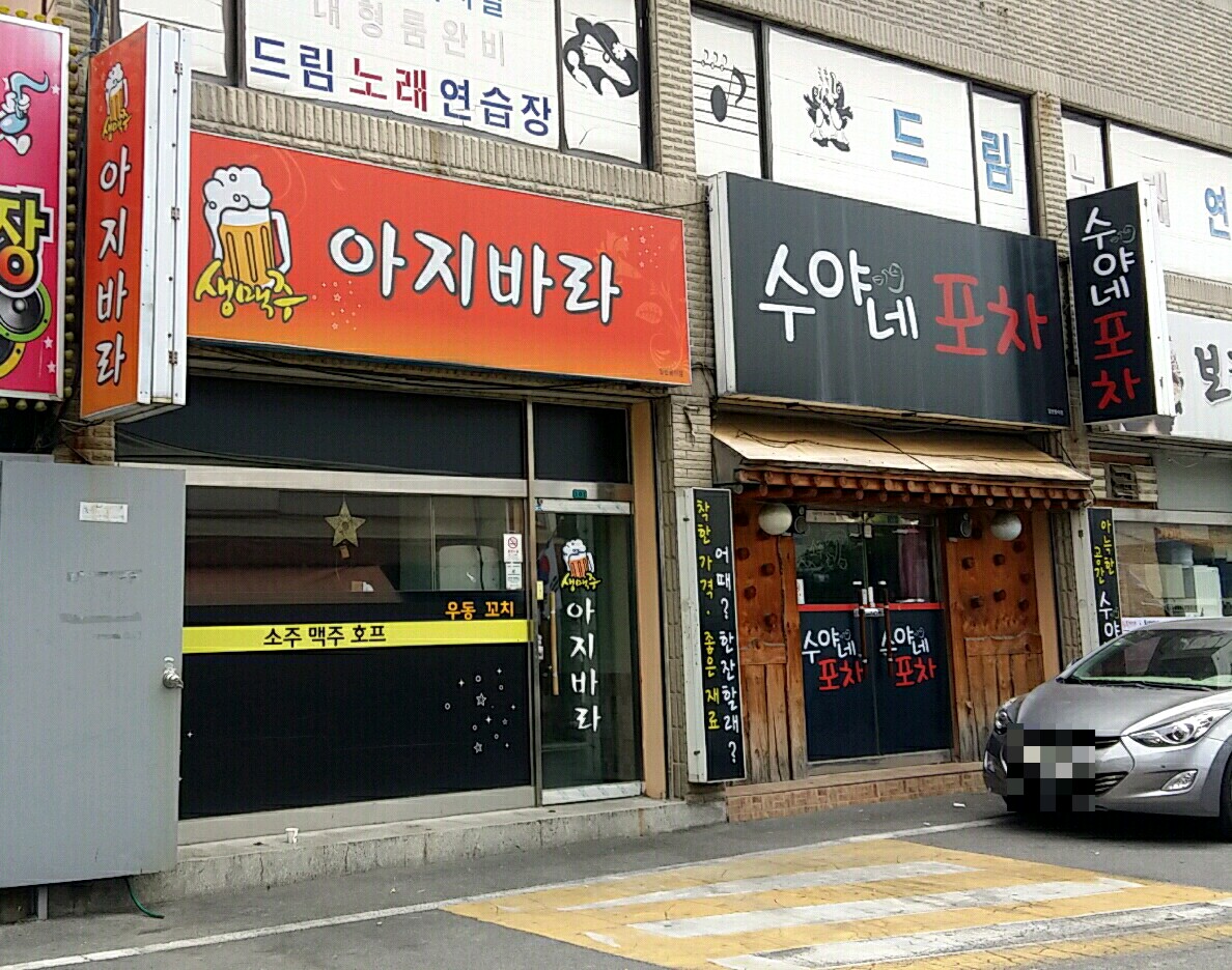 아지바라