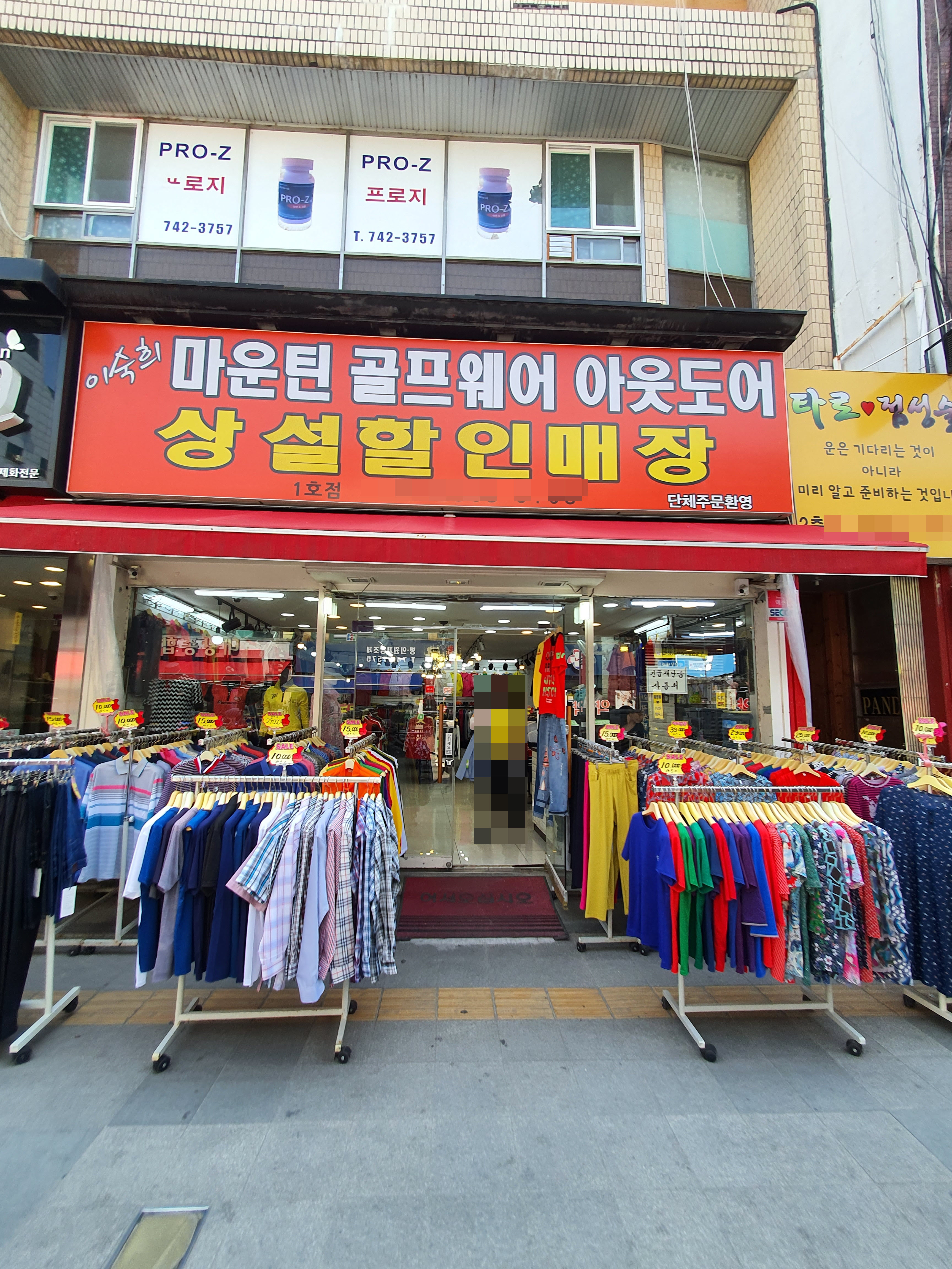 이숙희상설할인매장 1호점