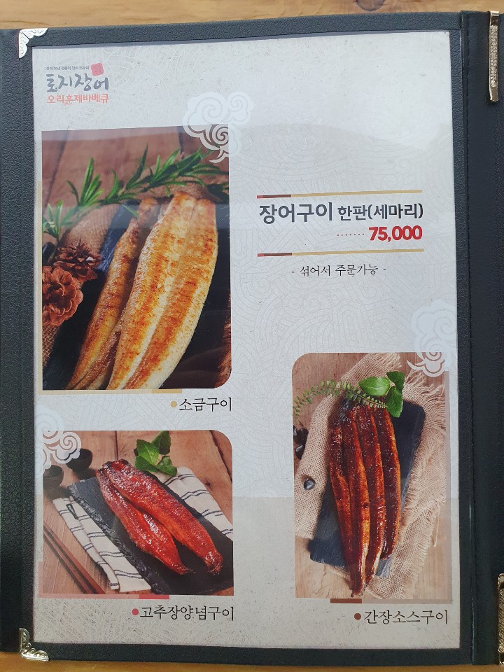 토지장어