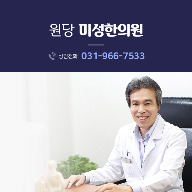 원당미성한의원