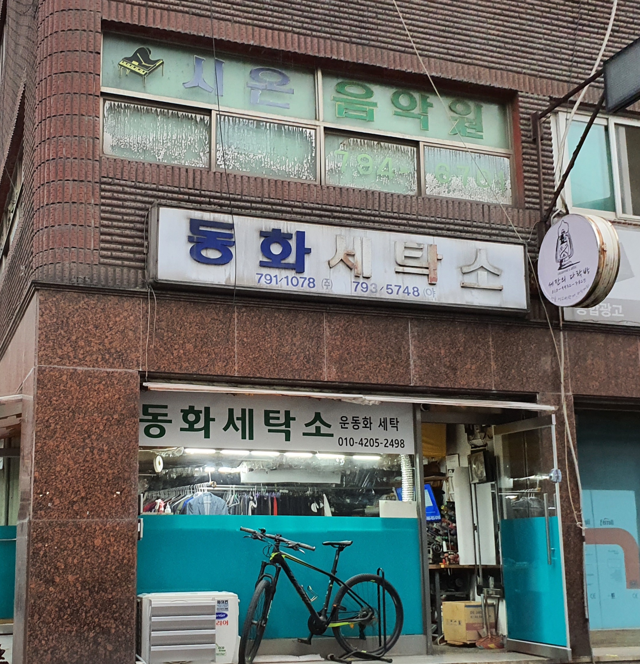 동화세탁소