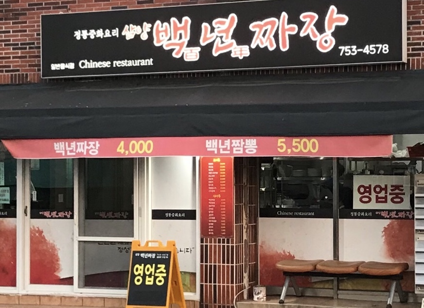 삼양백년짜장