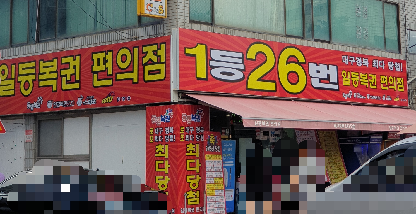 일등복권편의점