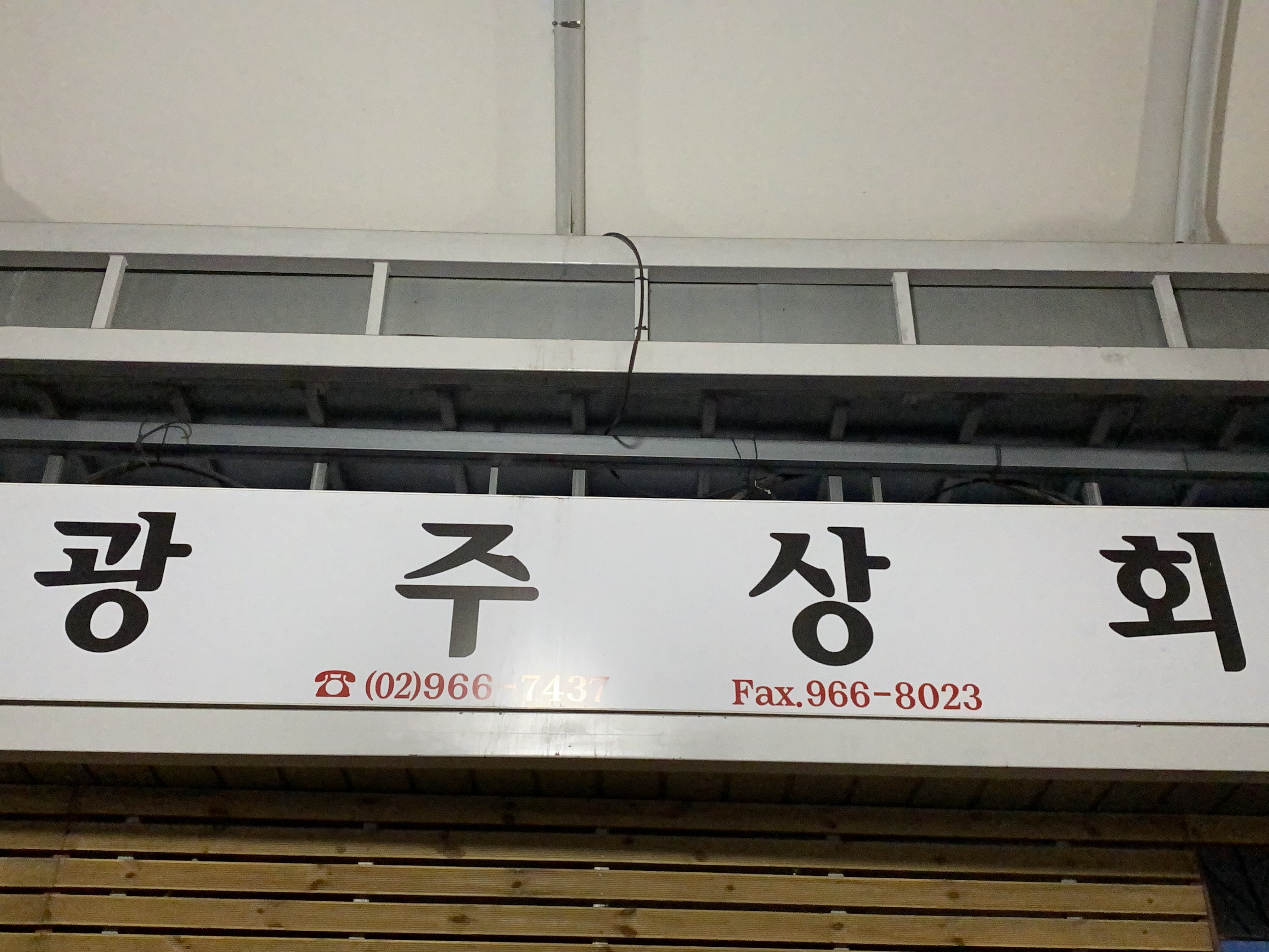 광주상회
