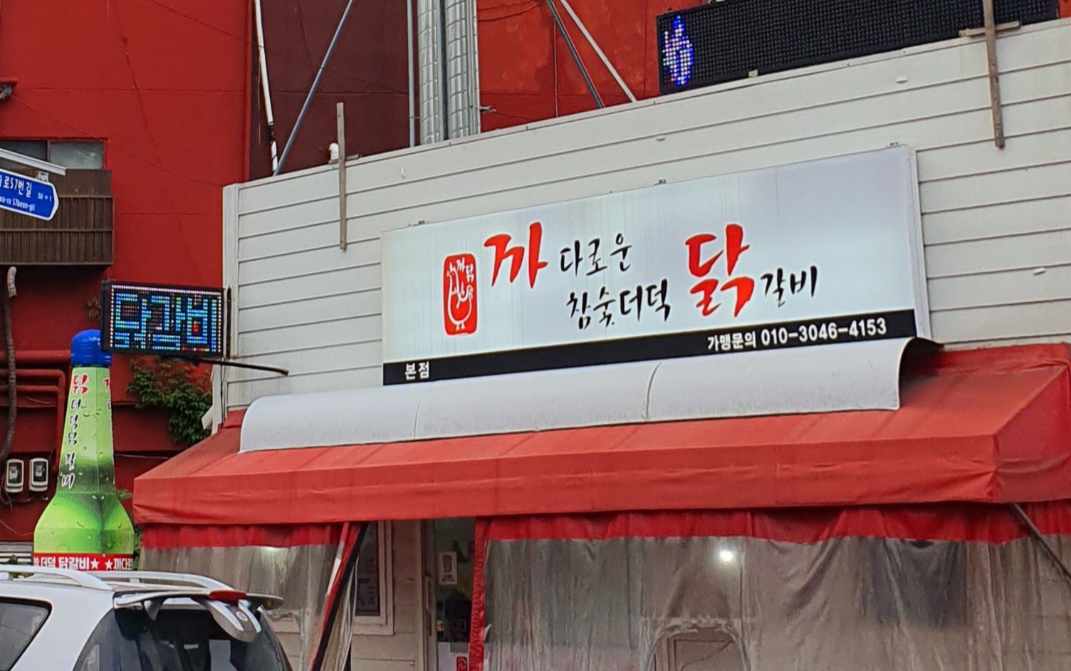 까다로운 닭갈비