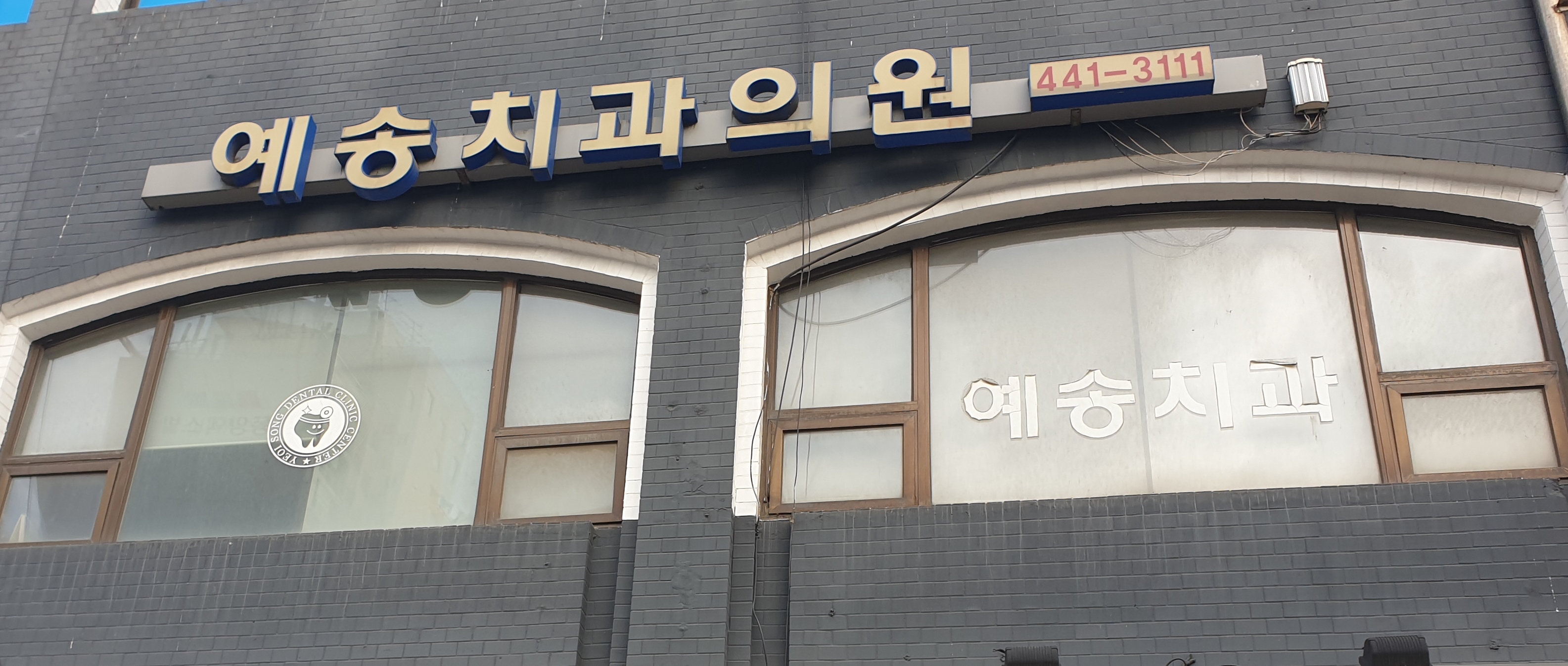 예송치과의원