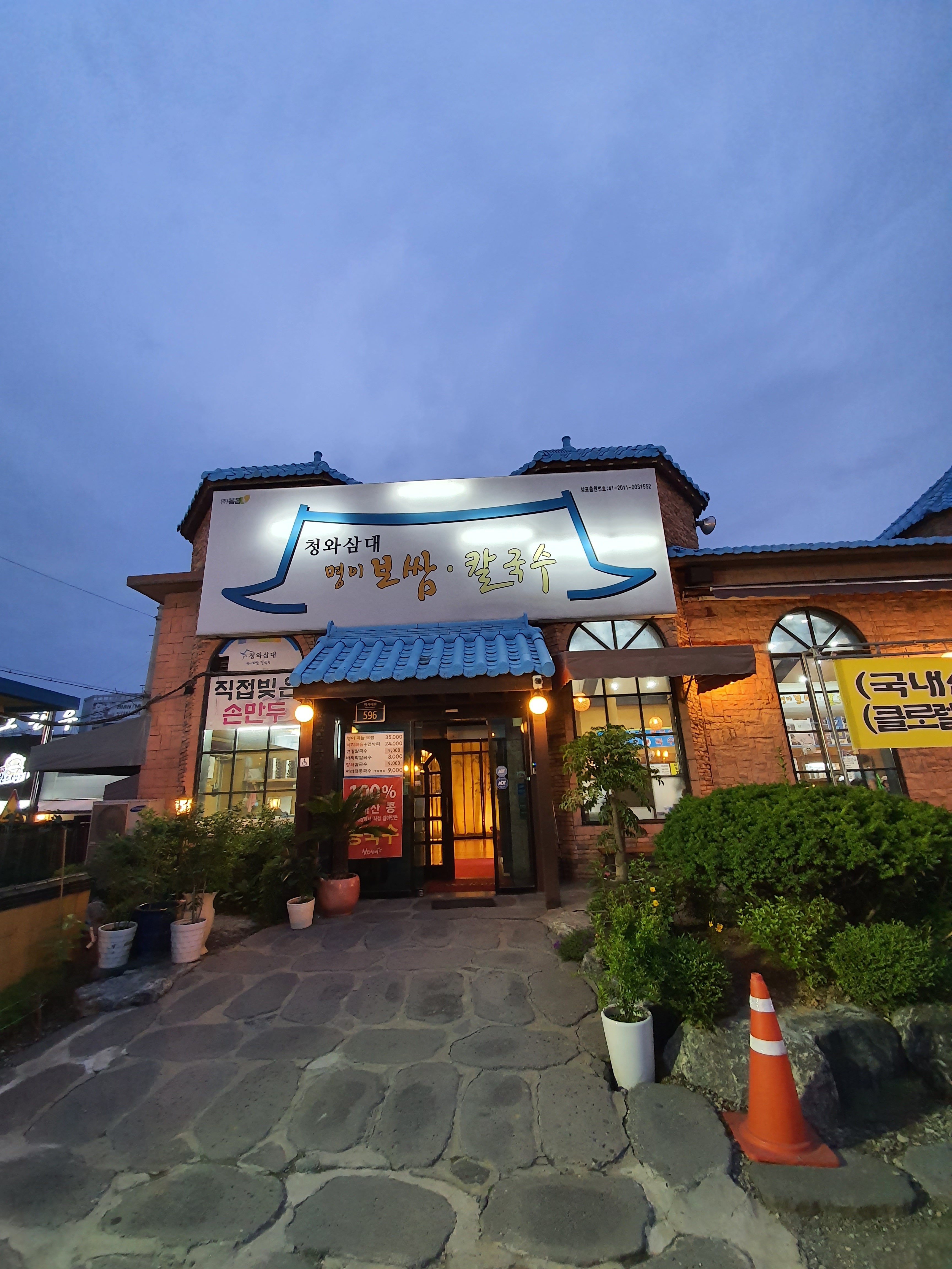청와삼대명이보쌈칼국수 하남점
