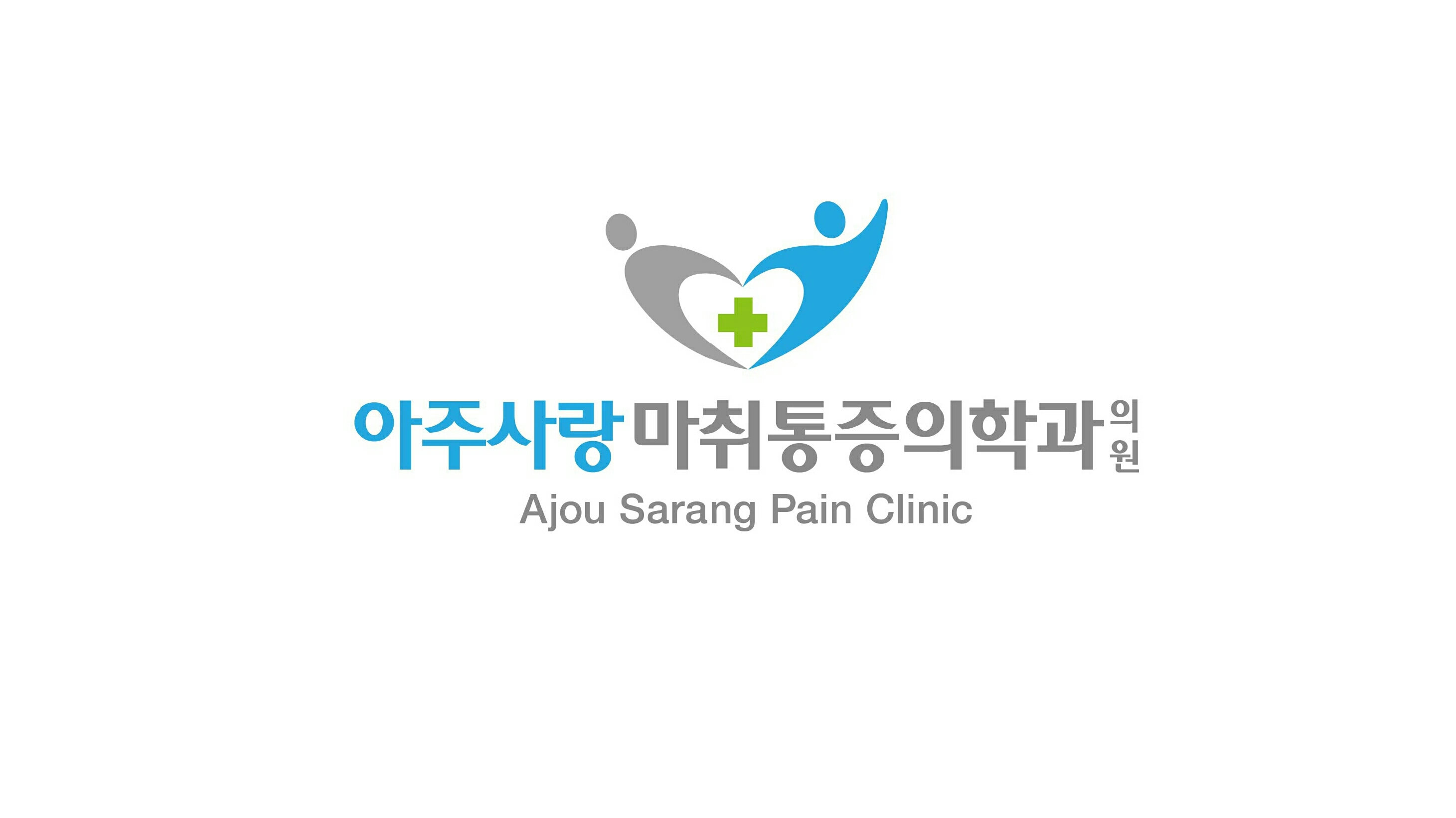 아주사랑 마취통증의학과의원