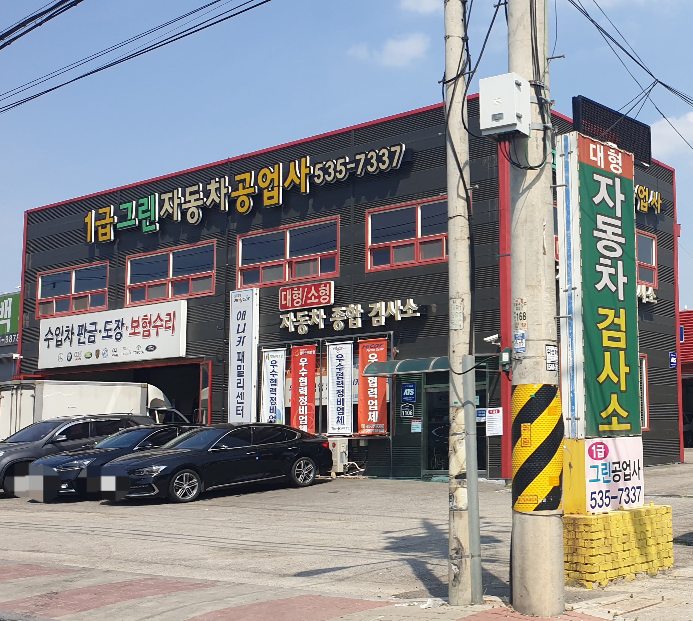 1급그린자동차공업사