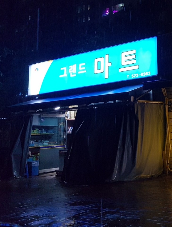 그랜드마트